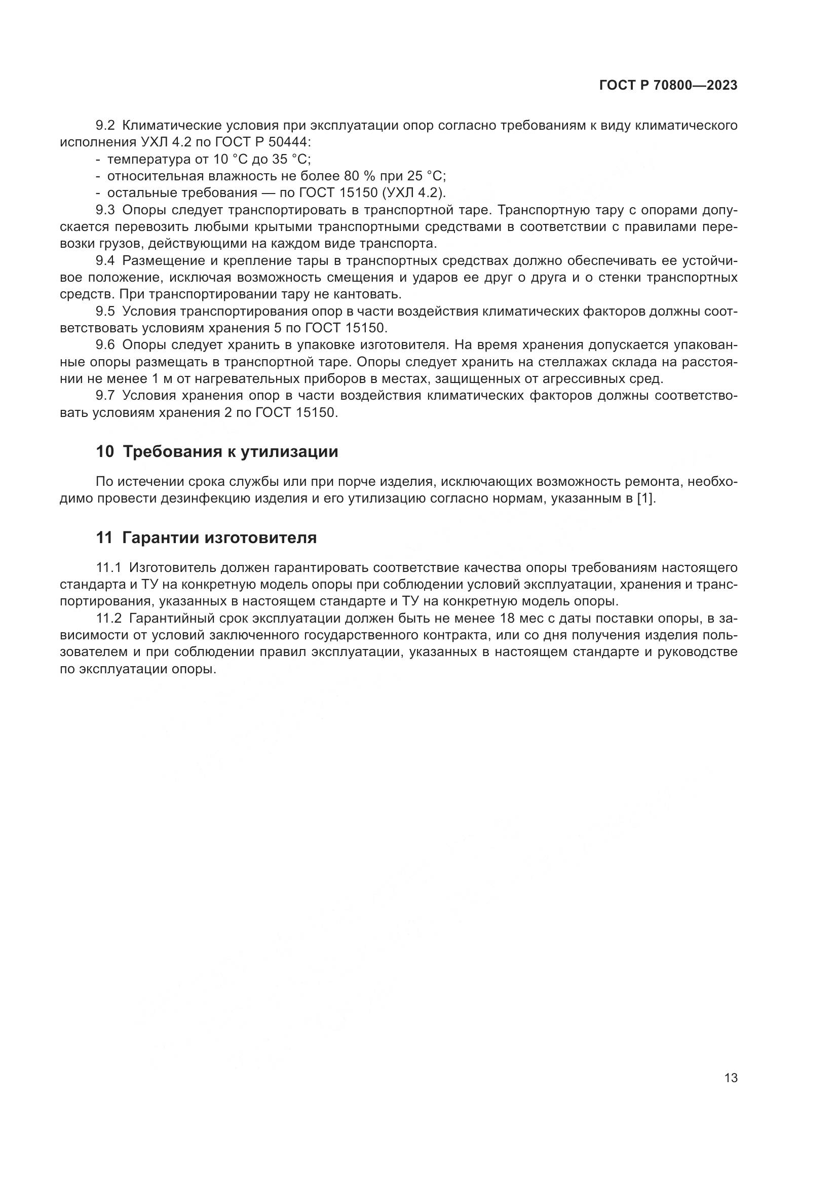 ГОСТ Р 70800-2023, страница 17