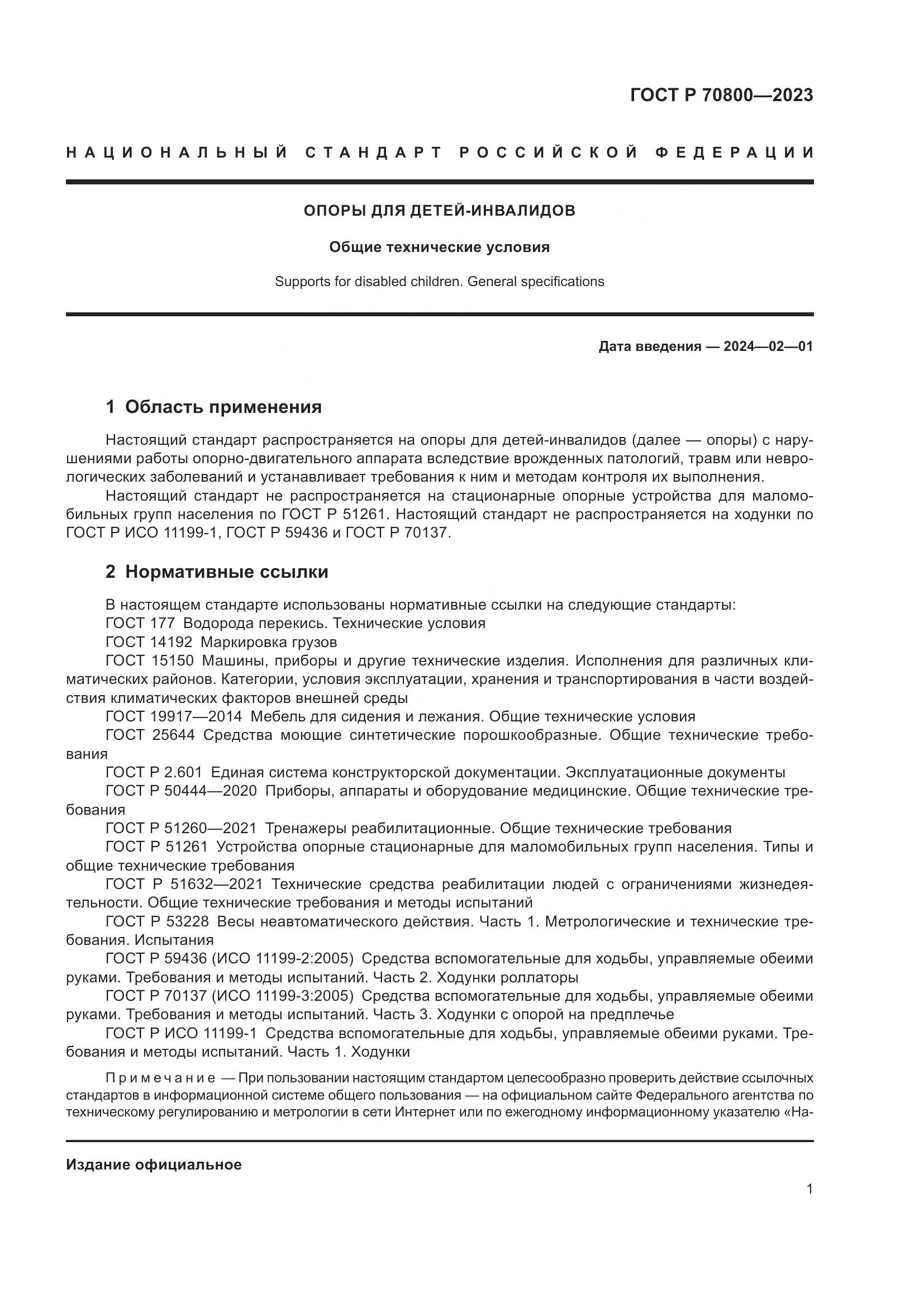 ГОСТ Р 70800-2023, страница 5