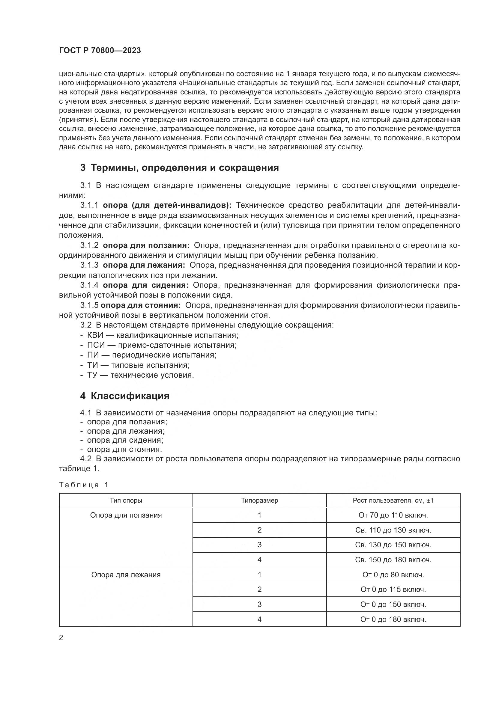 ГОСТ Р 70800-2023, страница 6