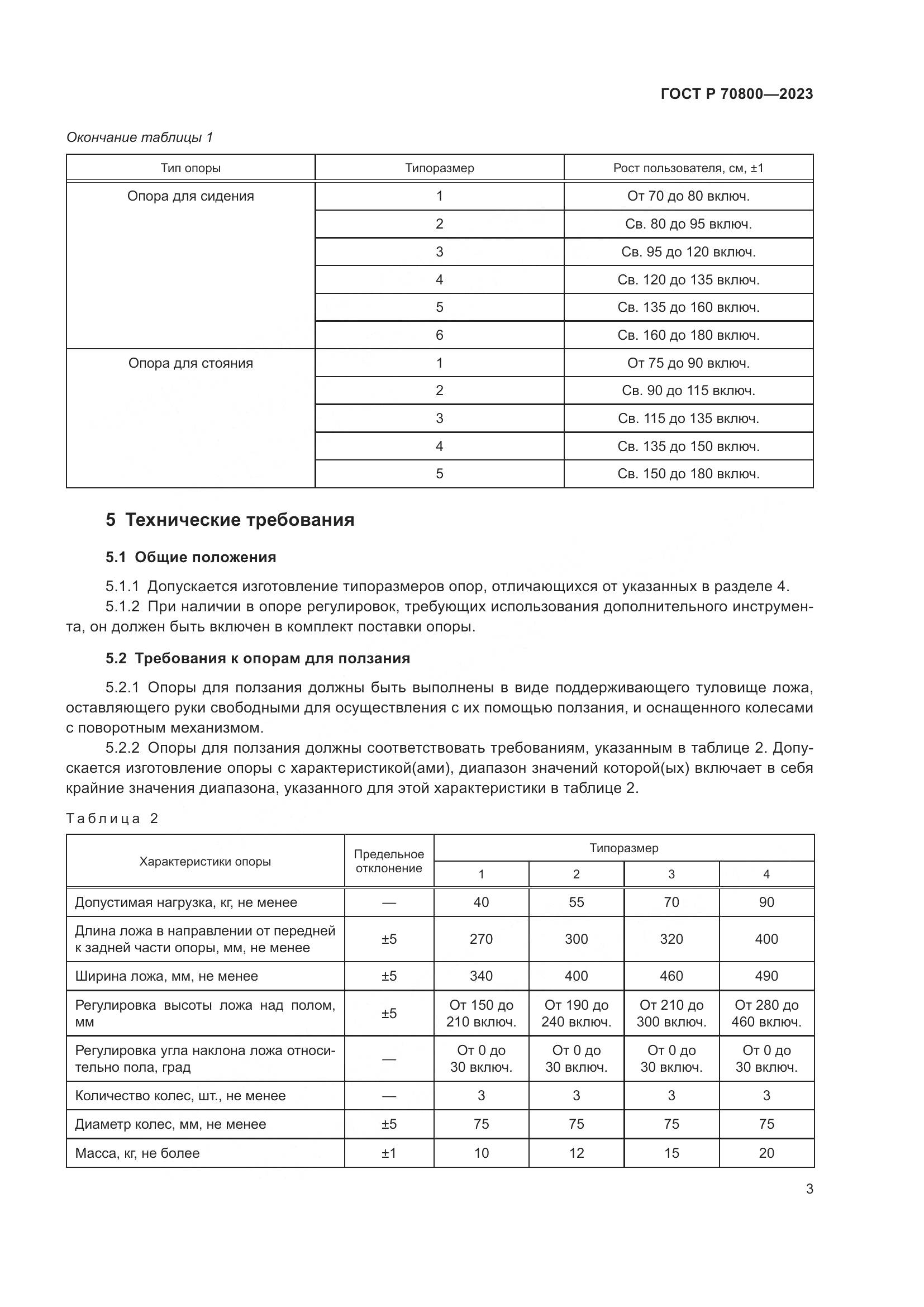 ГОСТ Р 70800-2023, страница 7