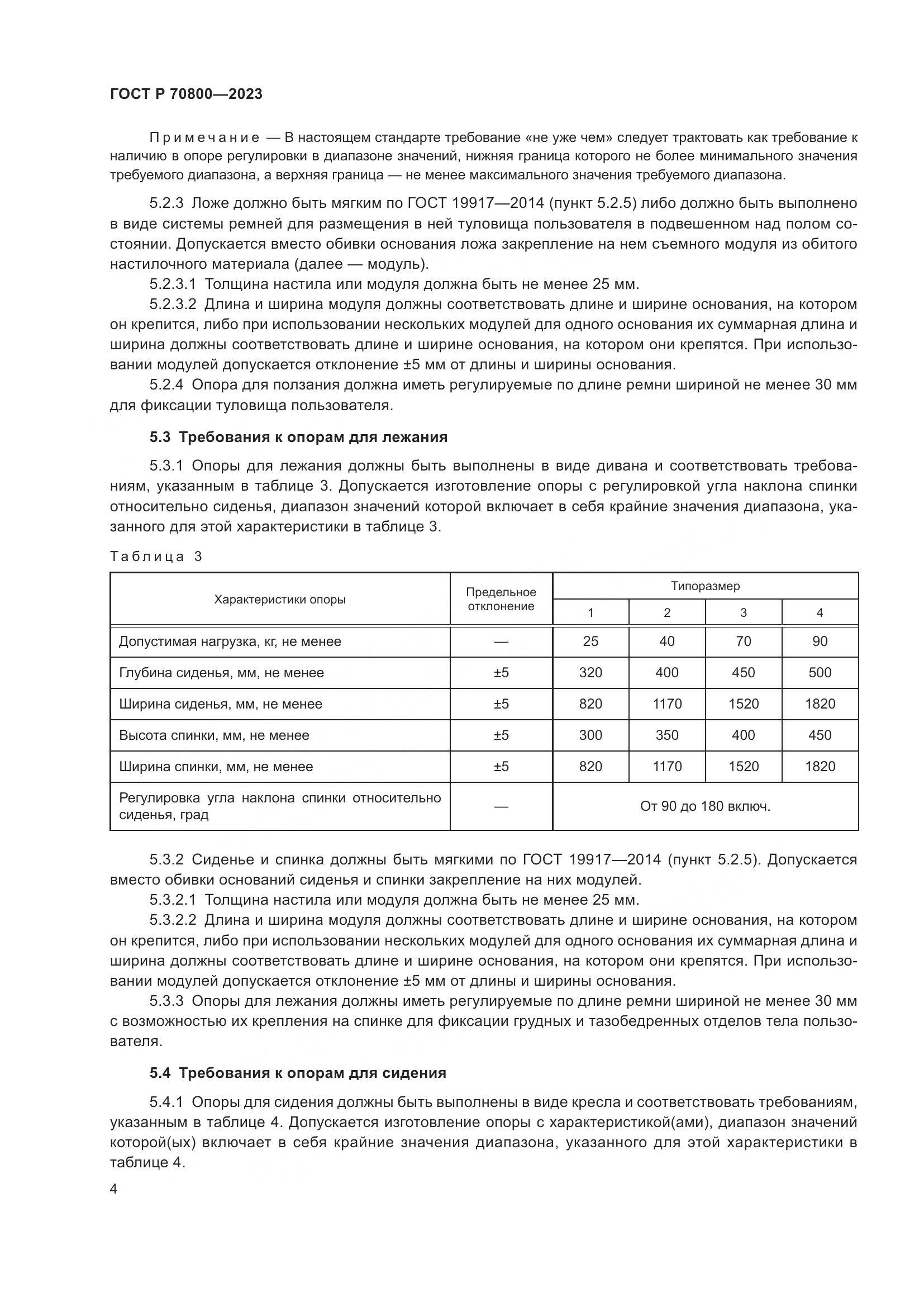 ГОСТ Р 70800-2023, страница 8