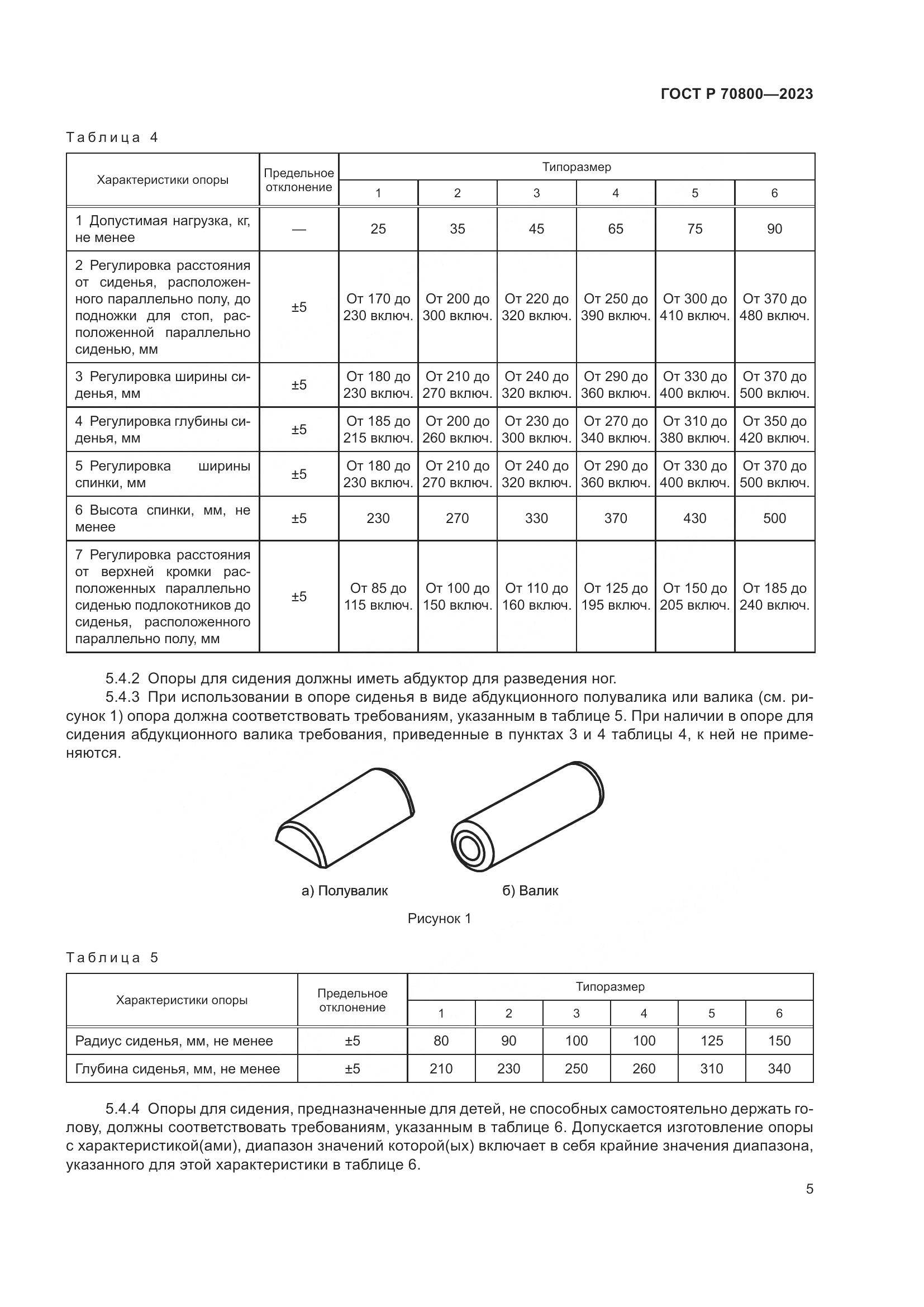 ГОСТ Р 70800-2023, страница 9