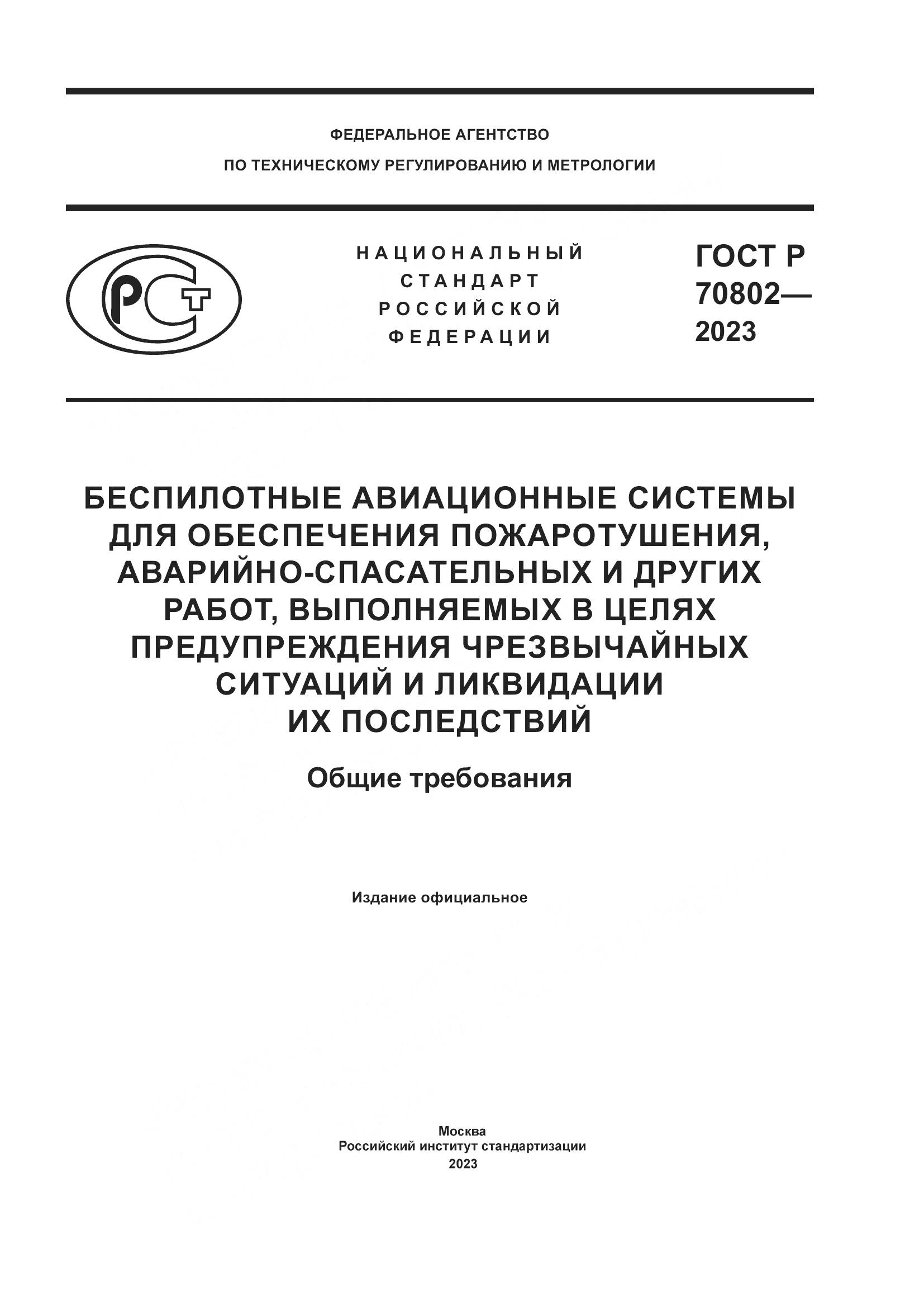 ГОСТ Р 70802-2023, страница 1