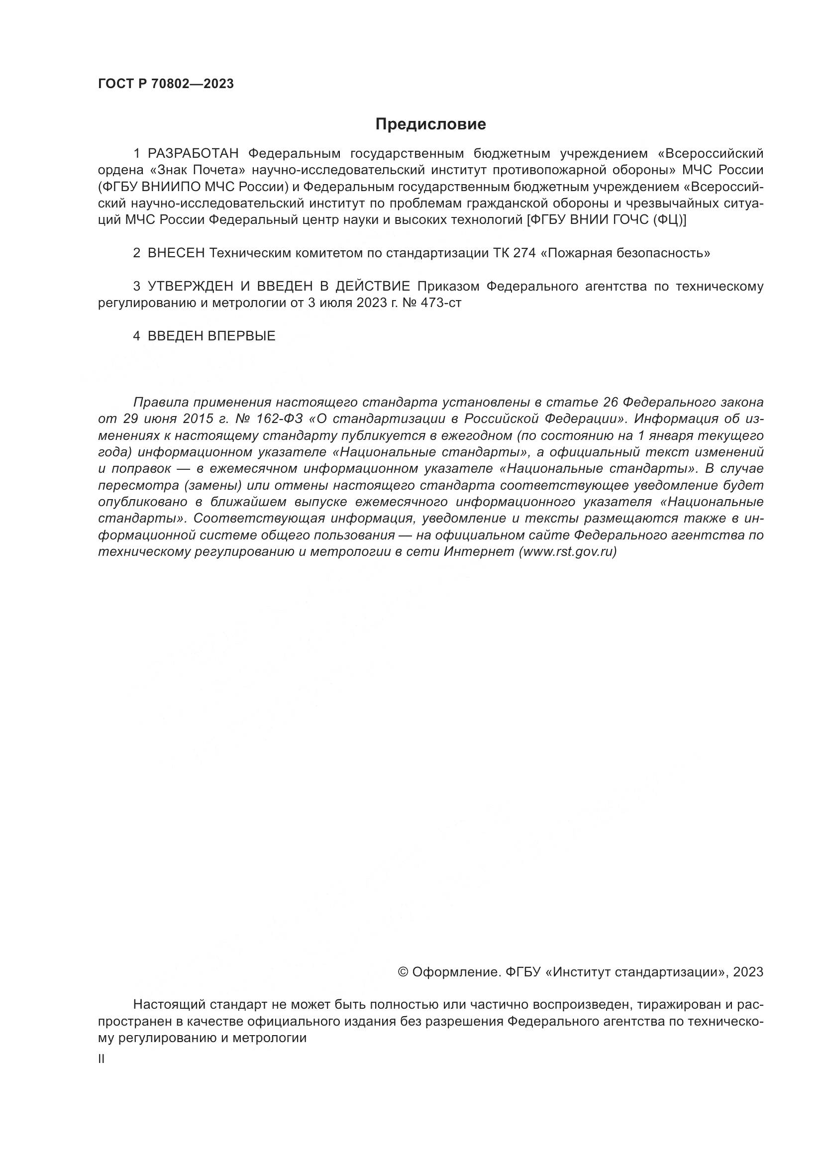 ГОСТ Р 70802-2023, страница 2
