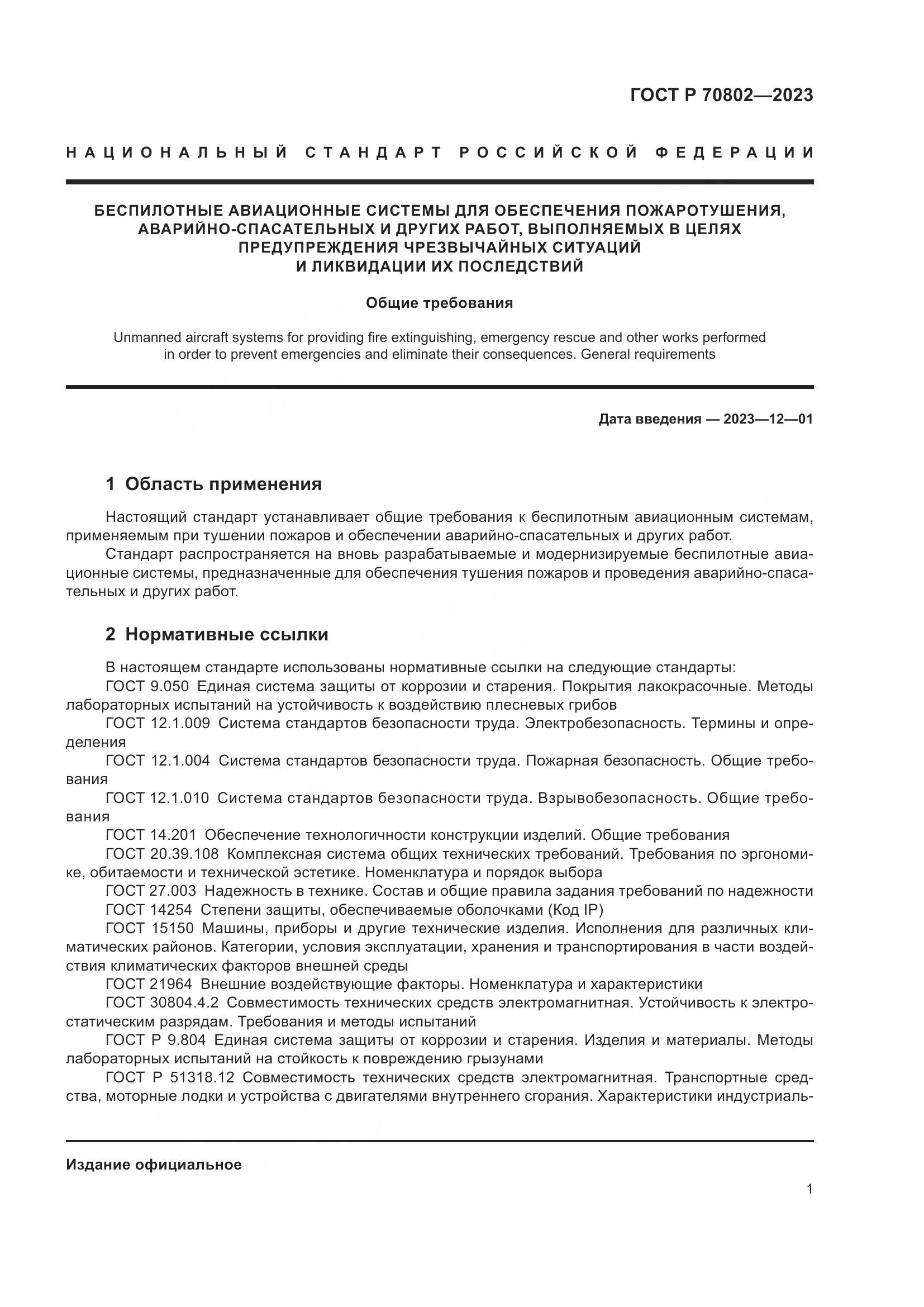 ГОСТ Р 70802-2023, страница 3