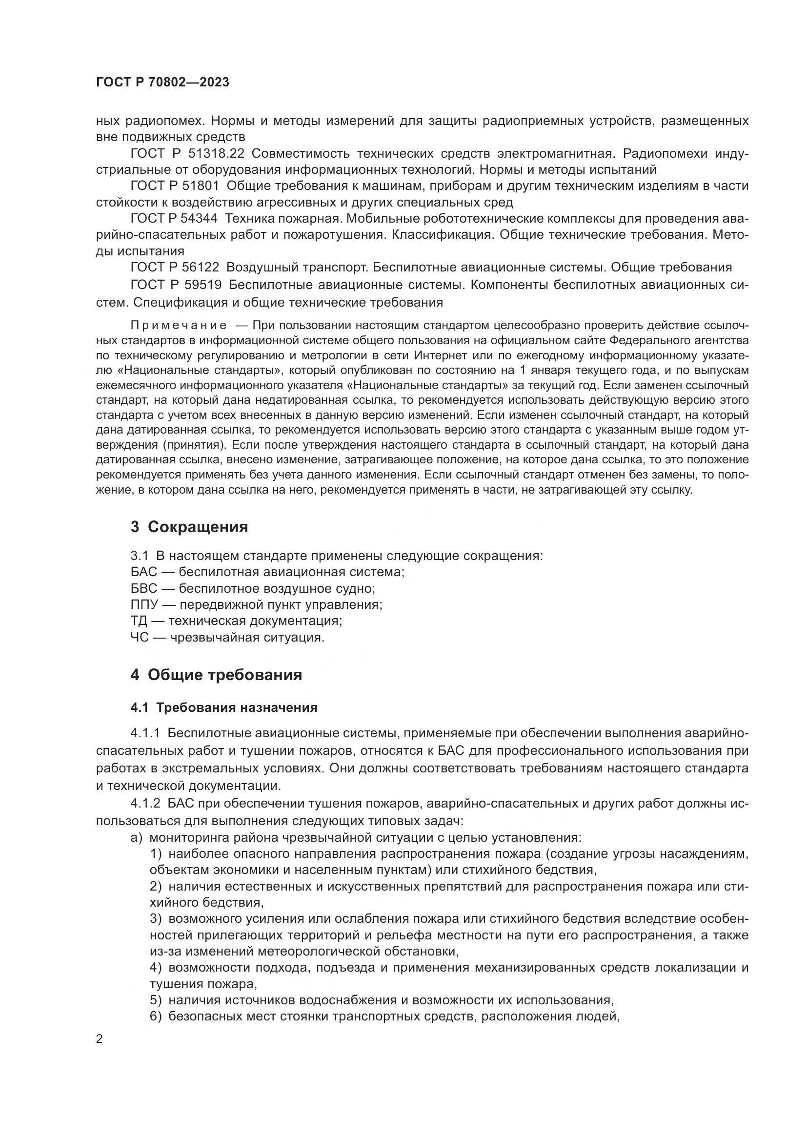 ГОСТ Р 70802-2023, страница 4