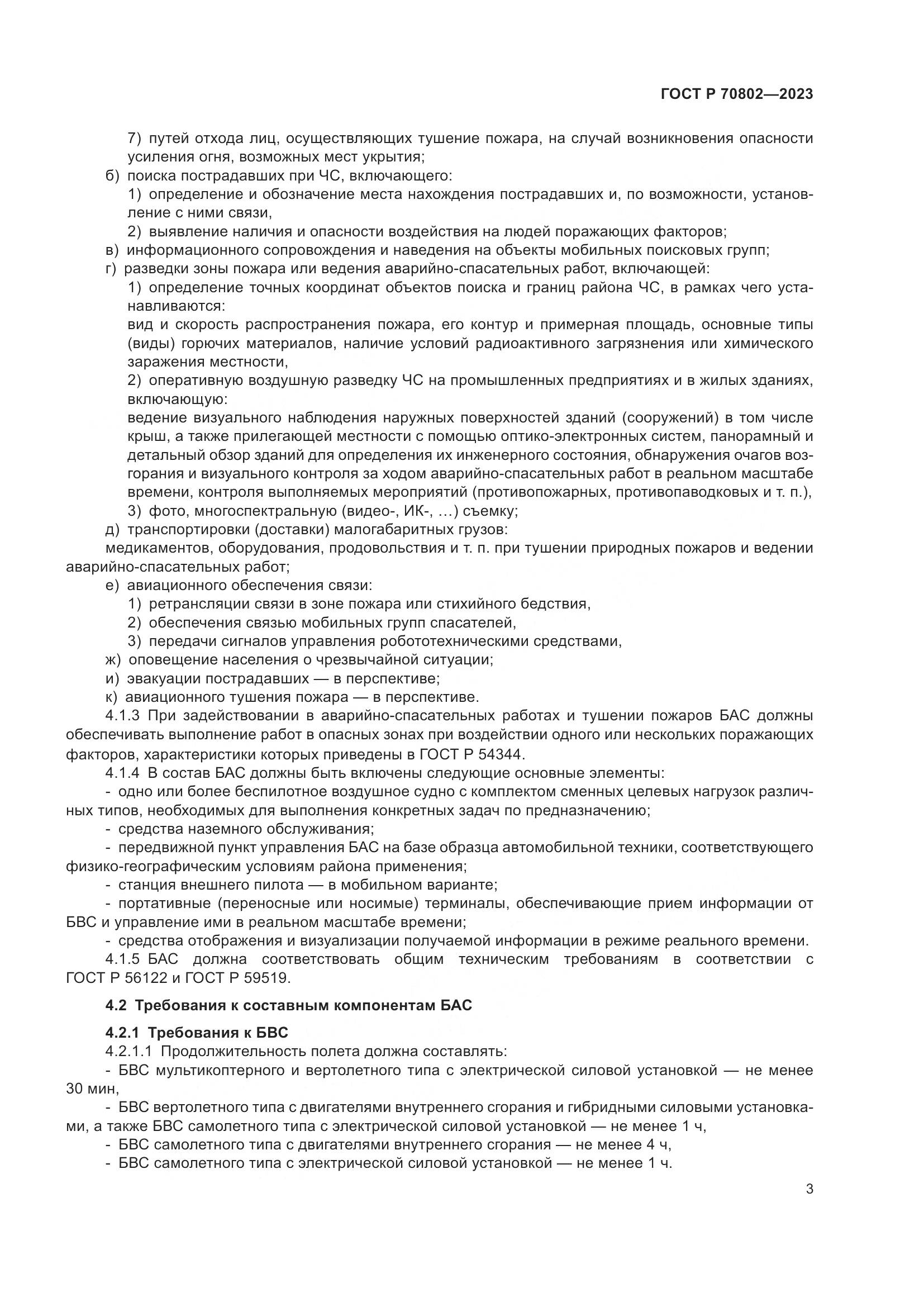 ГОСТ Р 70802-2023, страница 5