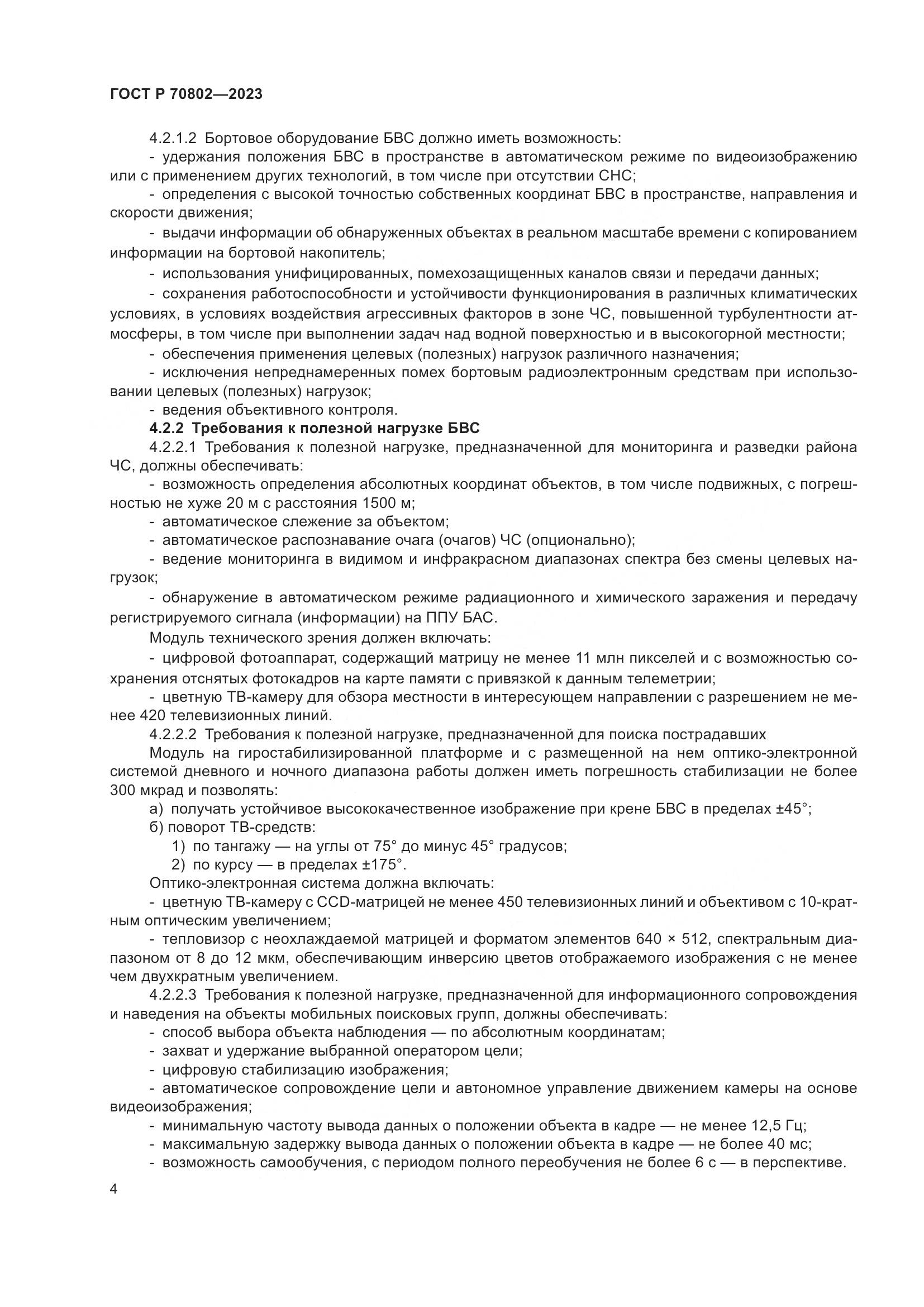 ГОСТ Р 70802-2023, страница 6