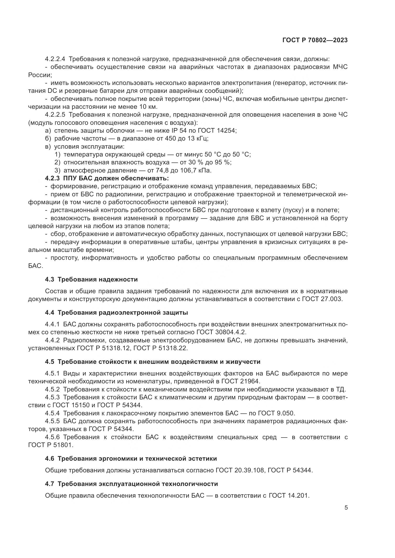 ГОСТ Р 70802-2023, страница 7