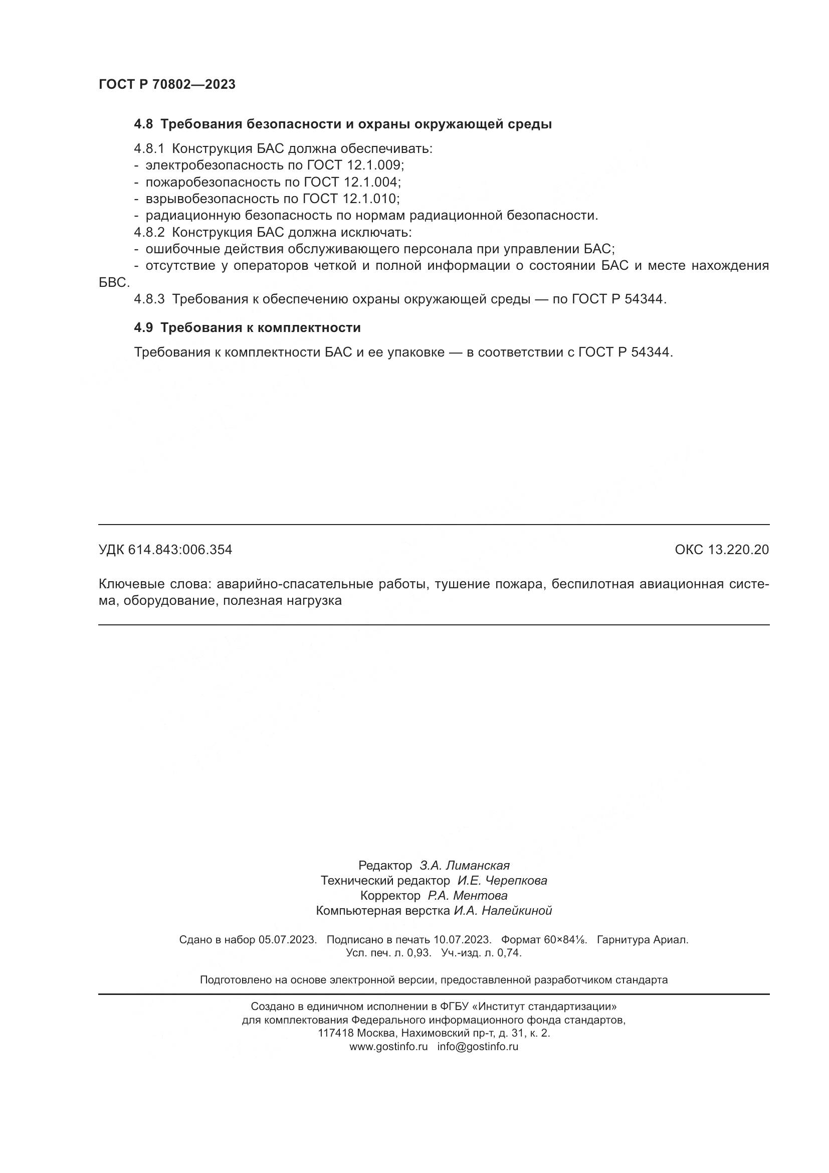 ГОСТ Р 70802-2023, страница 8