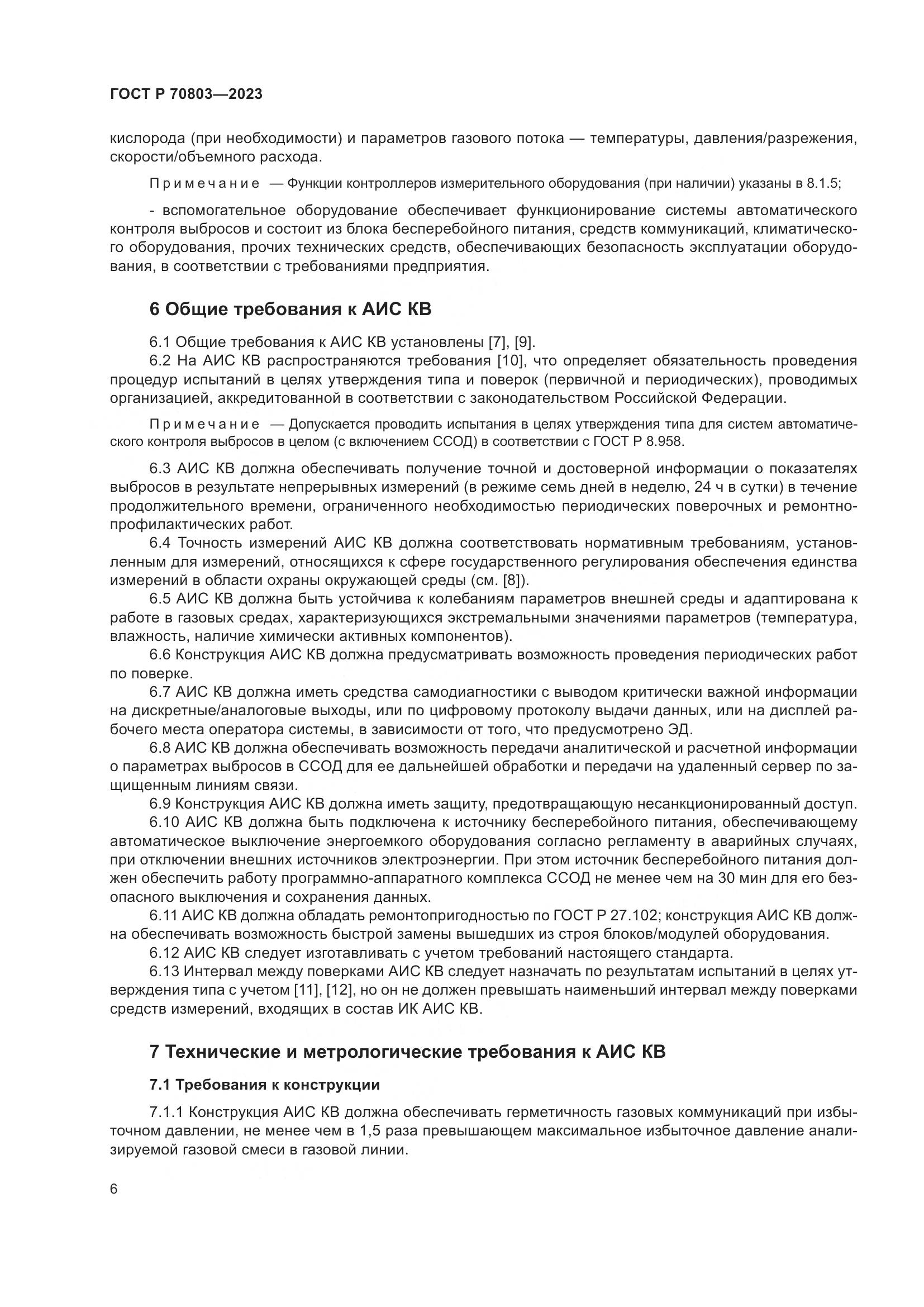 ГОСТ Р 70803-2023, страница 10