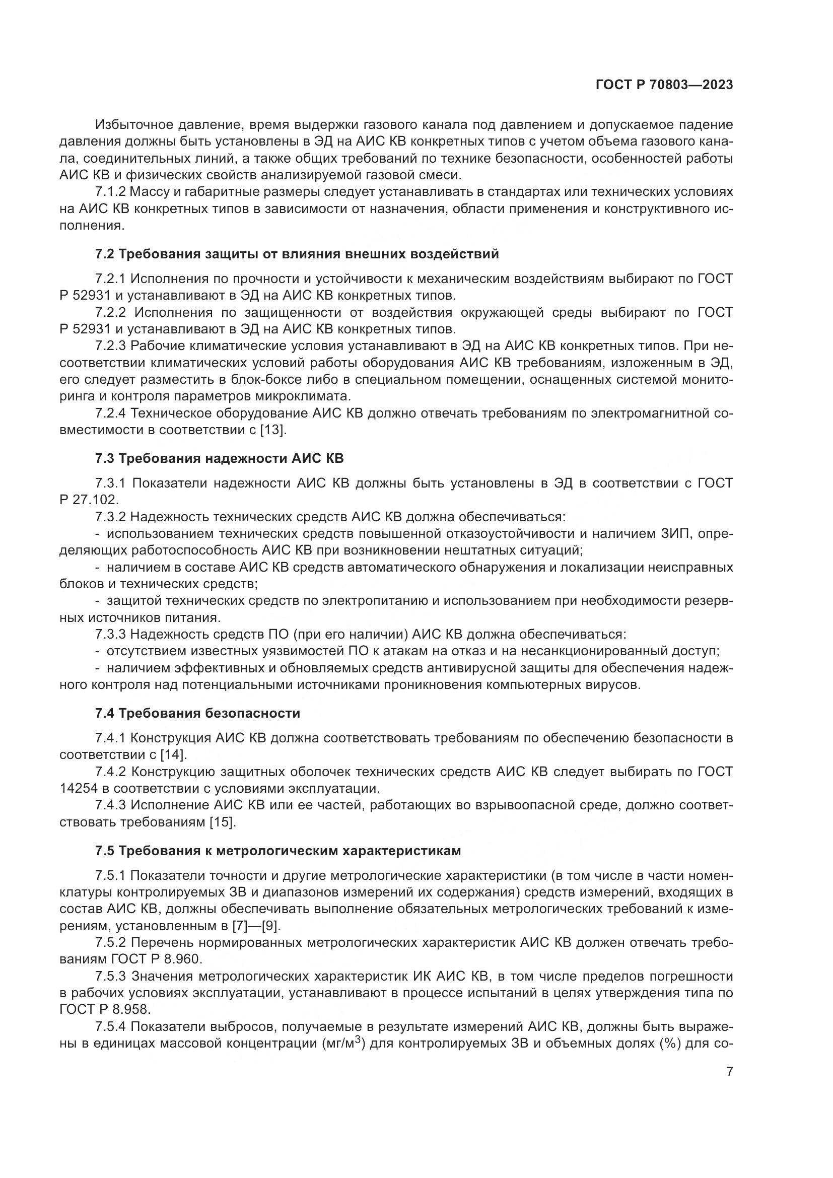 ГОСТ Р 70803-2023, страница 11