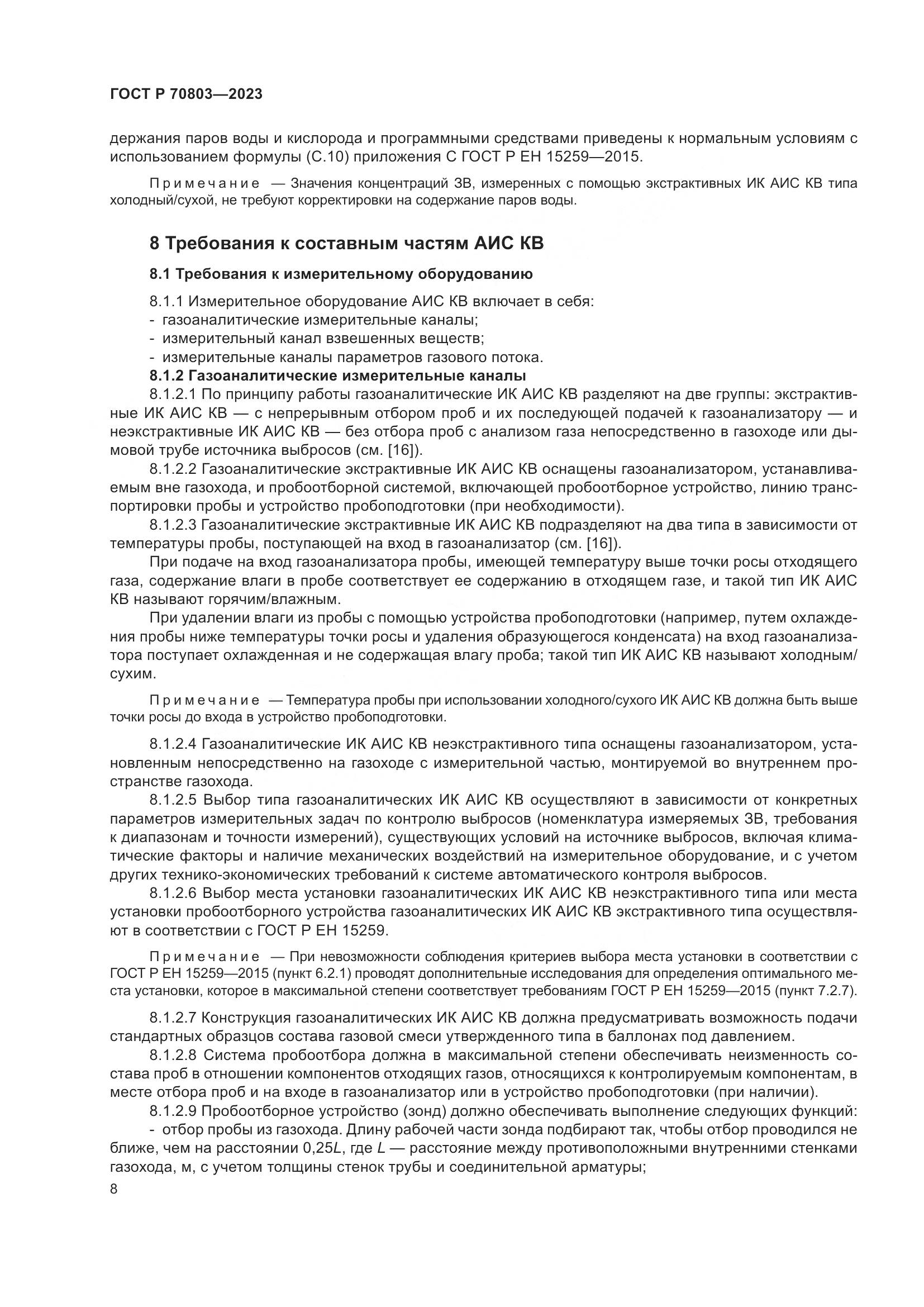 ГОСТ Р 70803-2023, страница 12