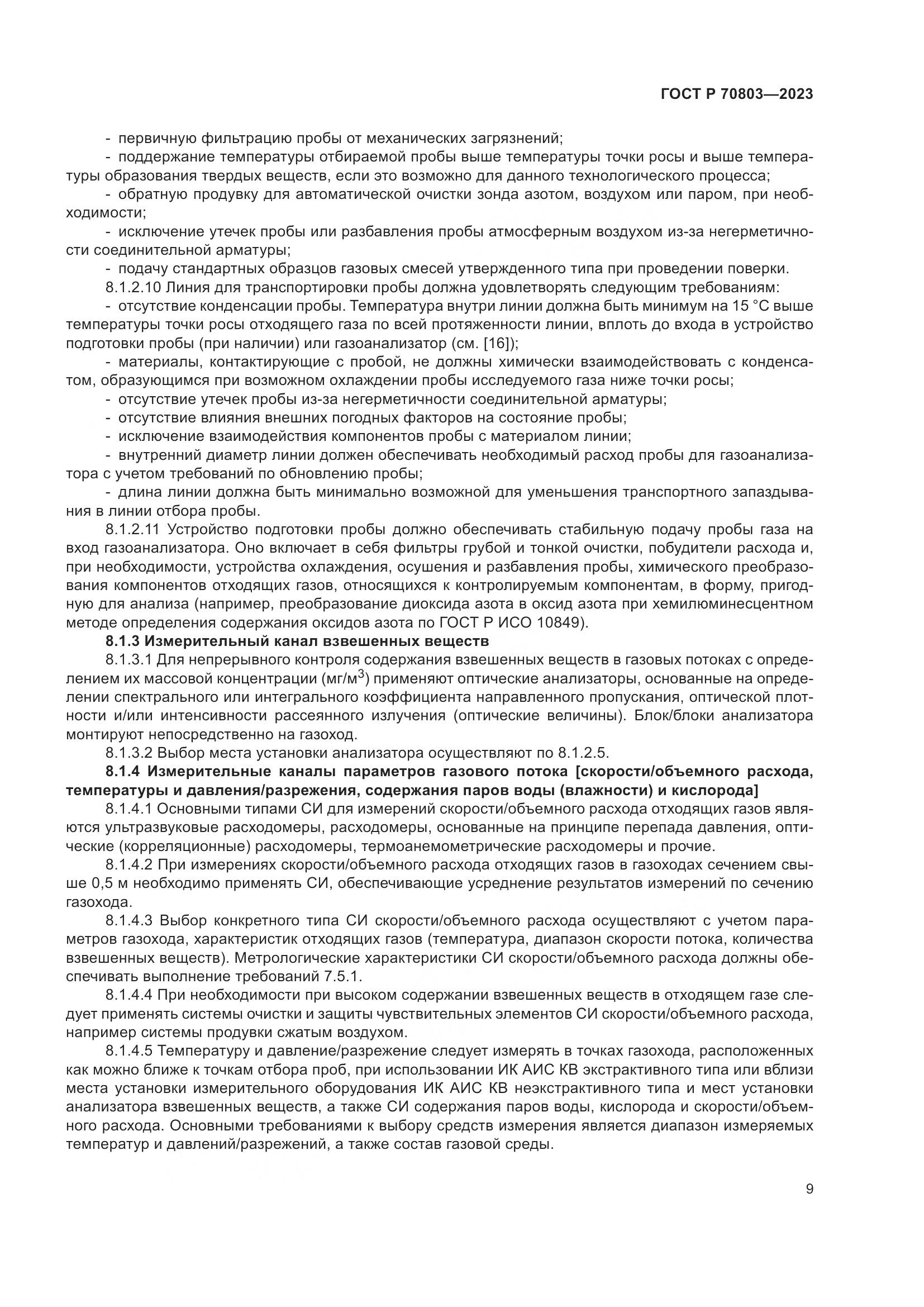 ГОСТ Р 70803-2023, страница 13