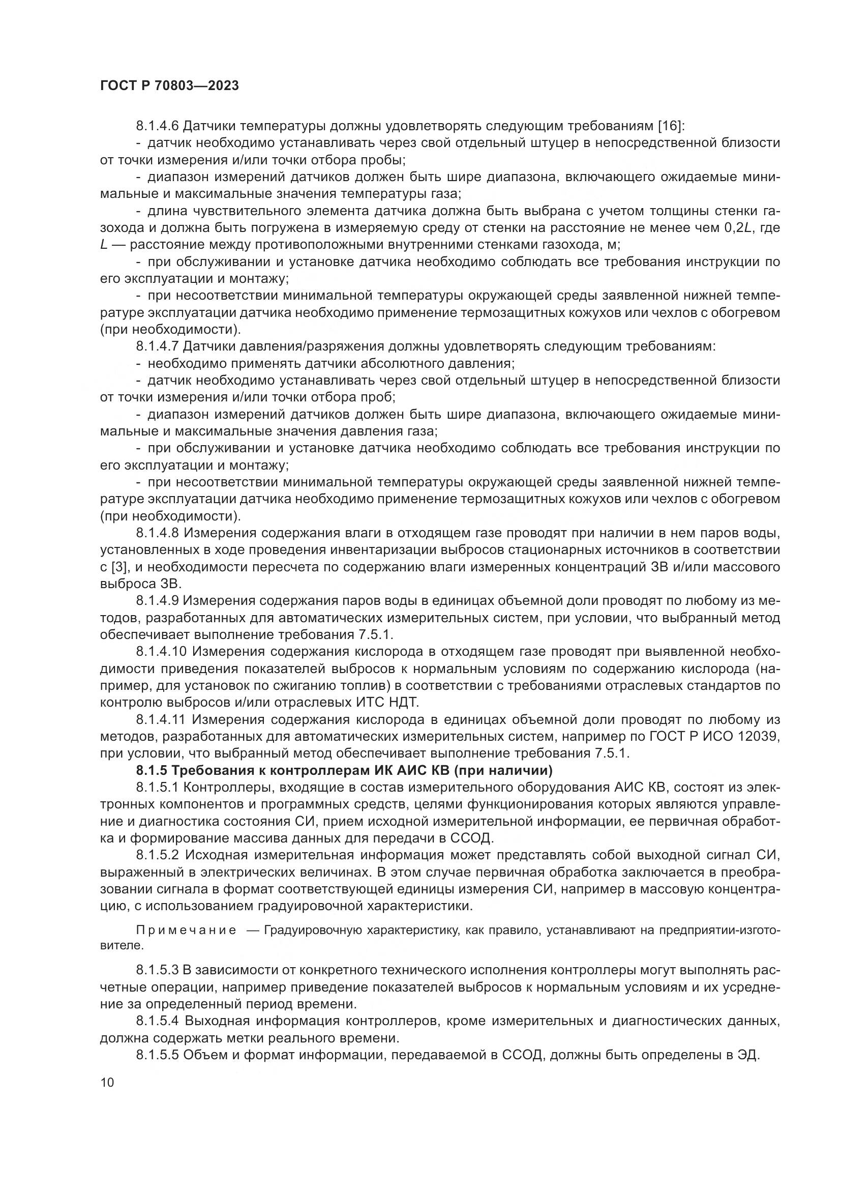ГОСТ Р 70803-2023, страница 14