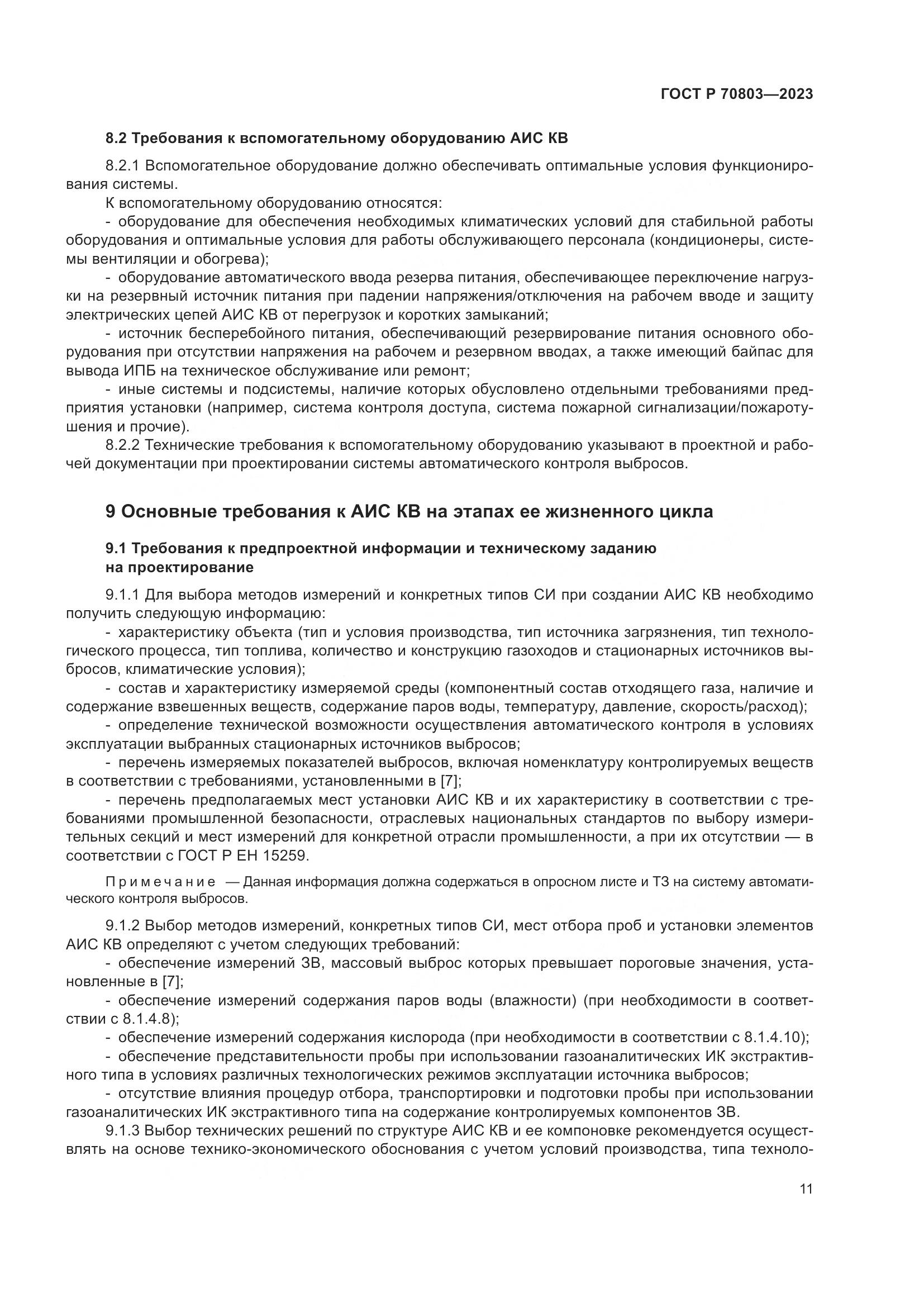 ГОСТ Р 70803-2023, страница 15