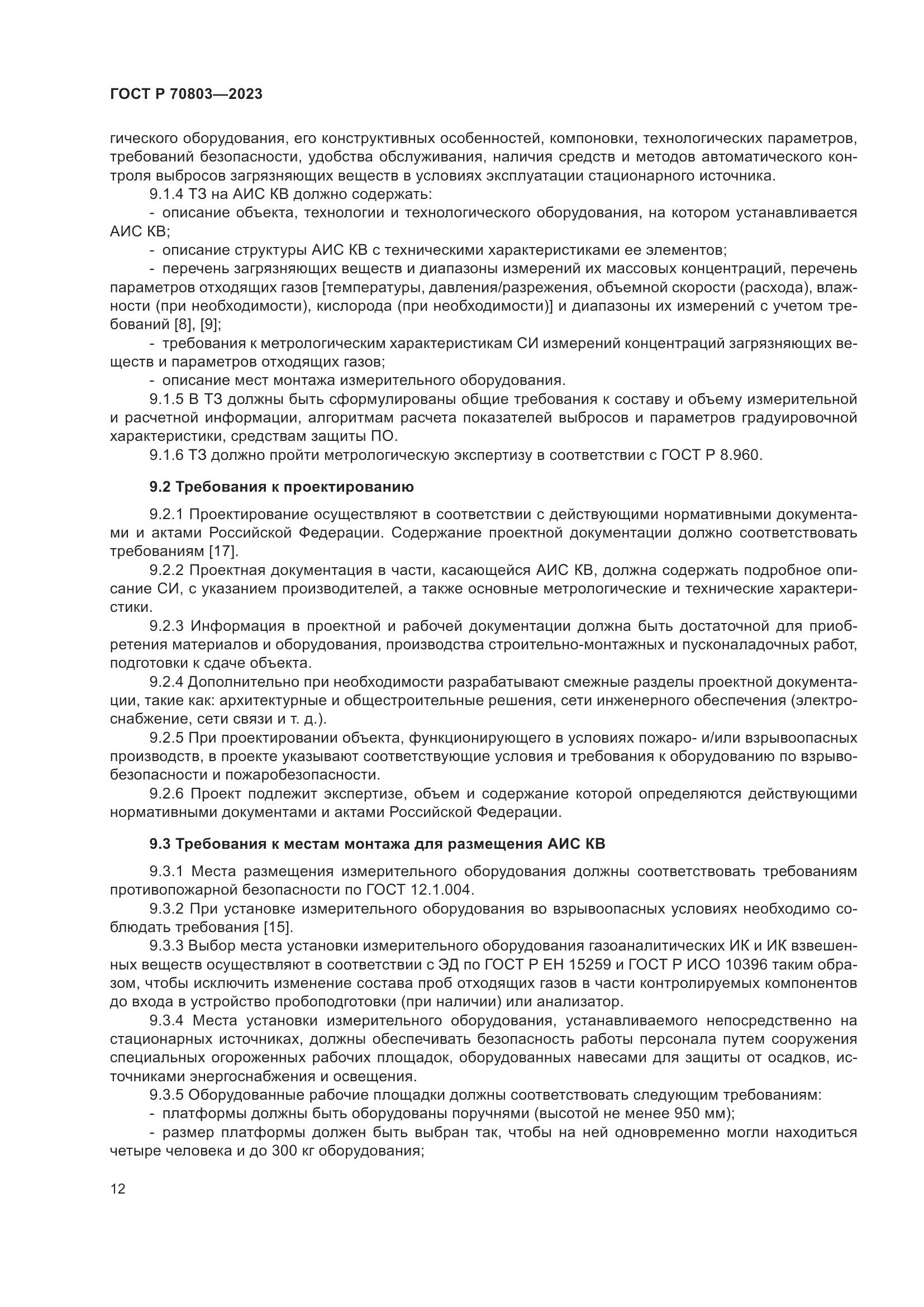 ГОСТ Р 70803-2023, страница 16