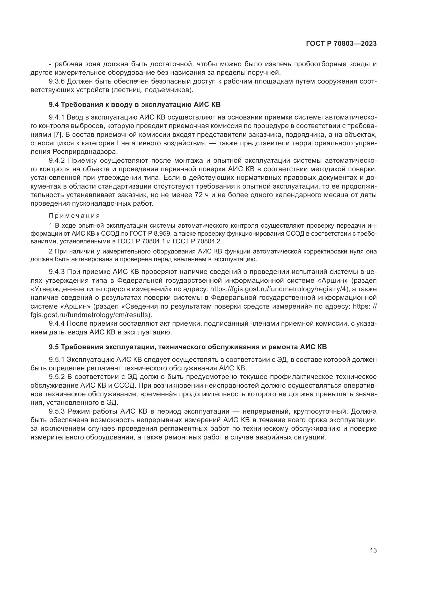 ГОСТ Р 70803-2023, страница 17