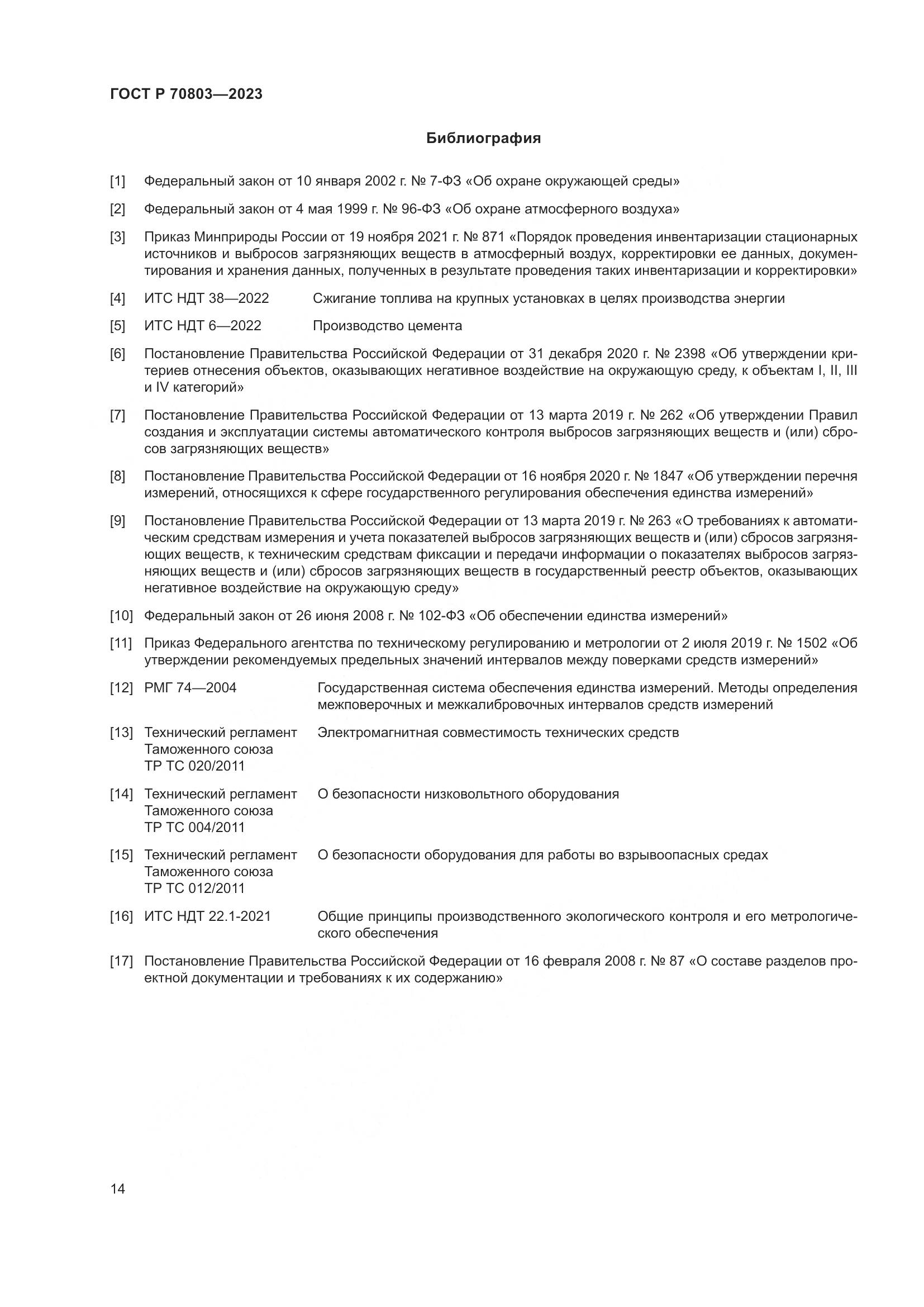 ГОСТ Р 70803-2023, страница 18