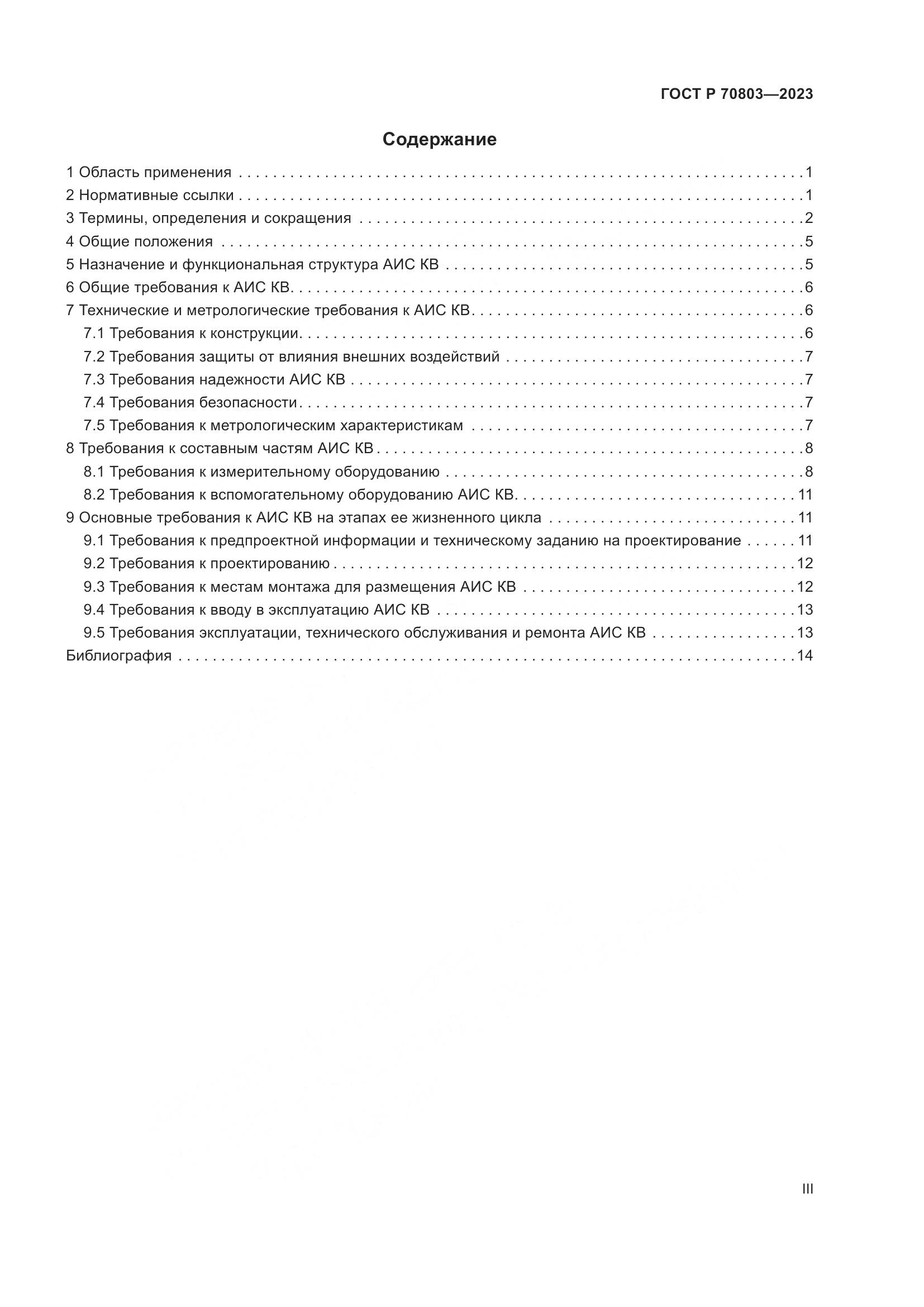 ГОСТ Р 70803-2023, страница 3