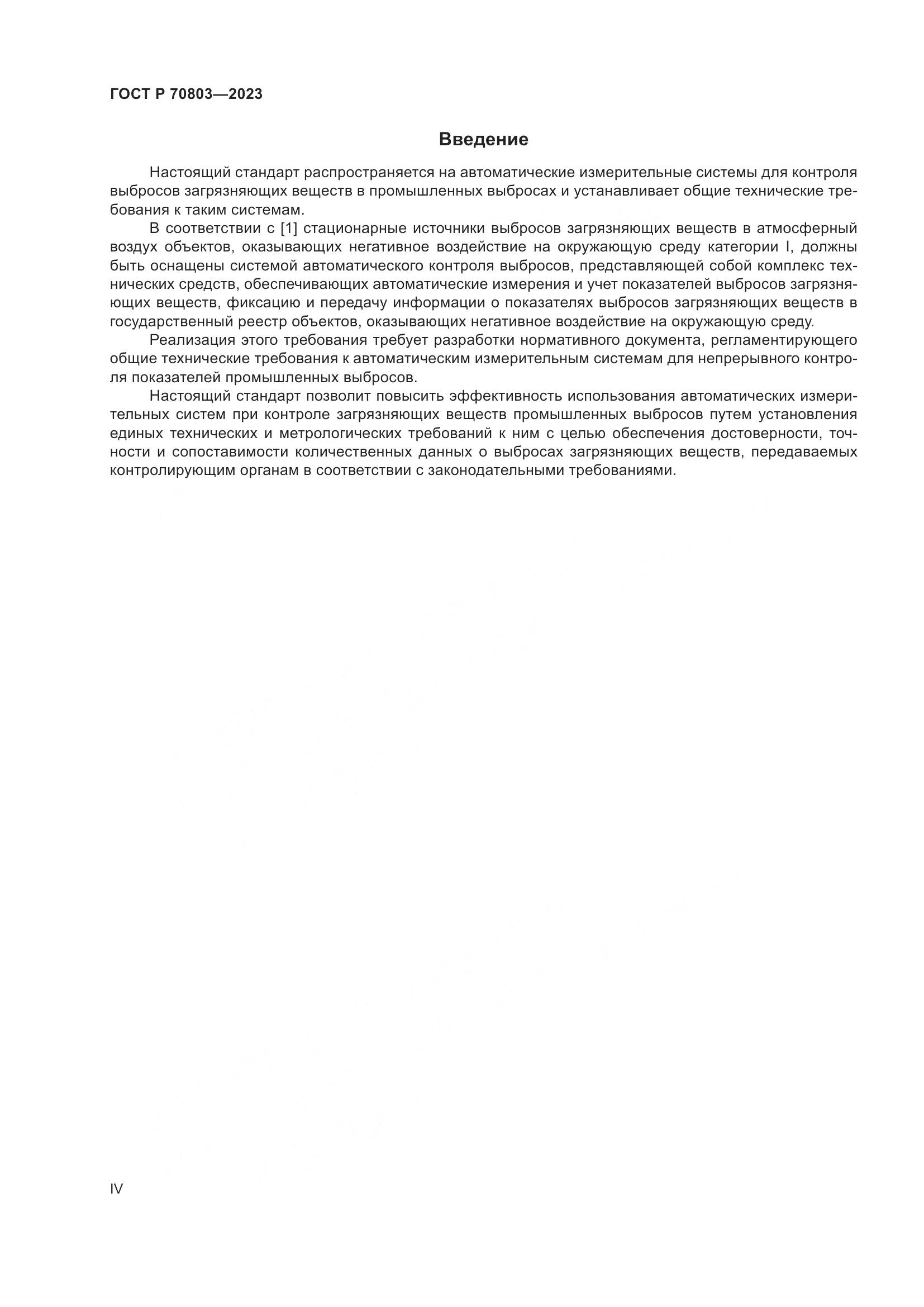ГОСТ Р 70803-2023, страница 4