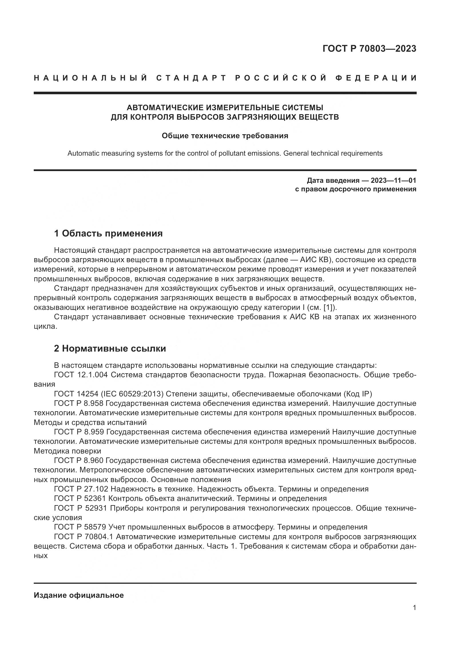 ГОСТ Р 70803-2023, страница 5