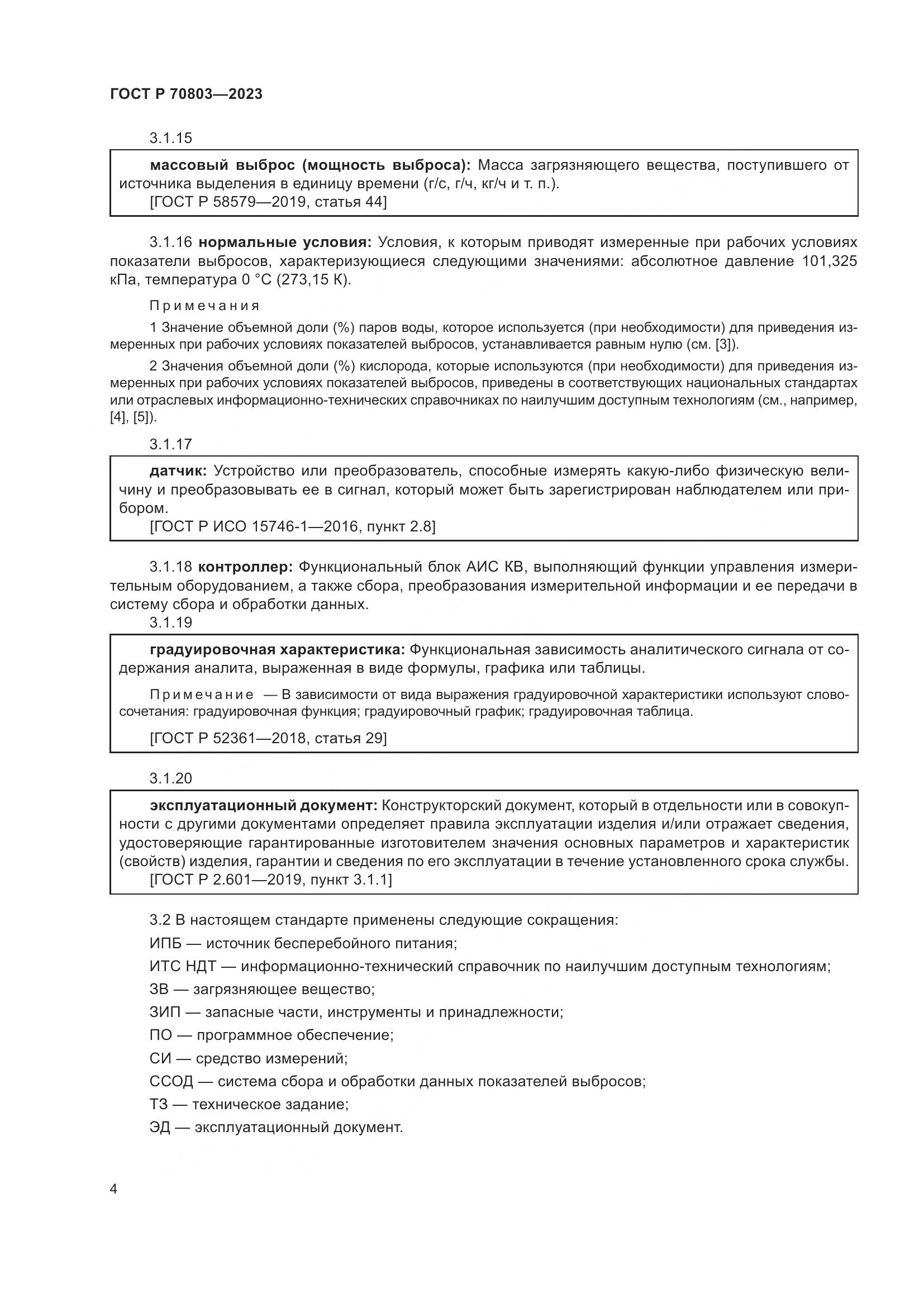 ГОСТ Р 70803-2023, страница 8