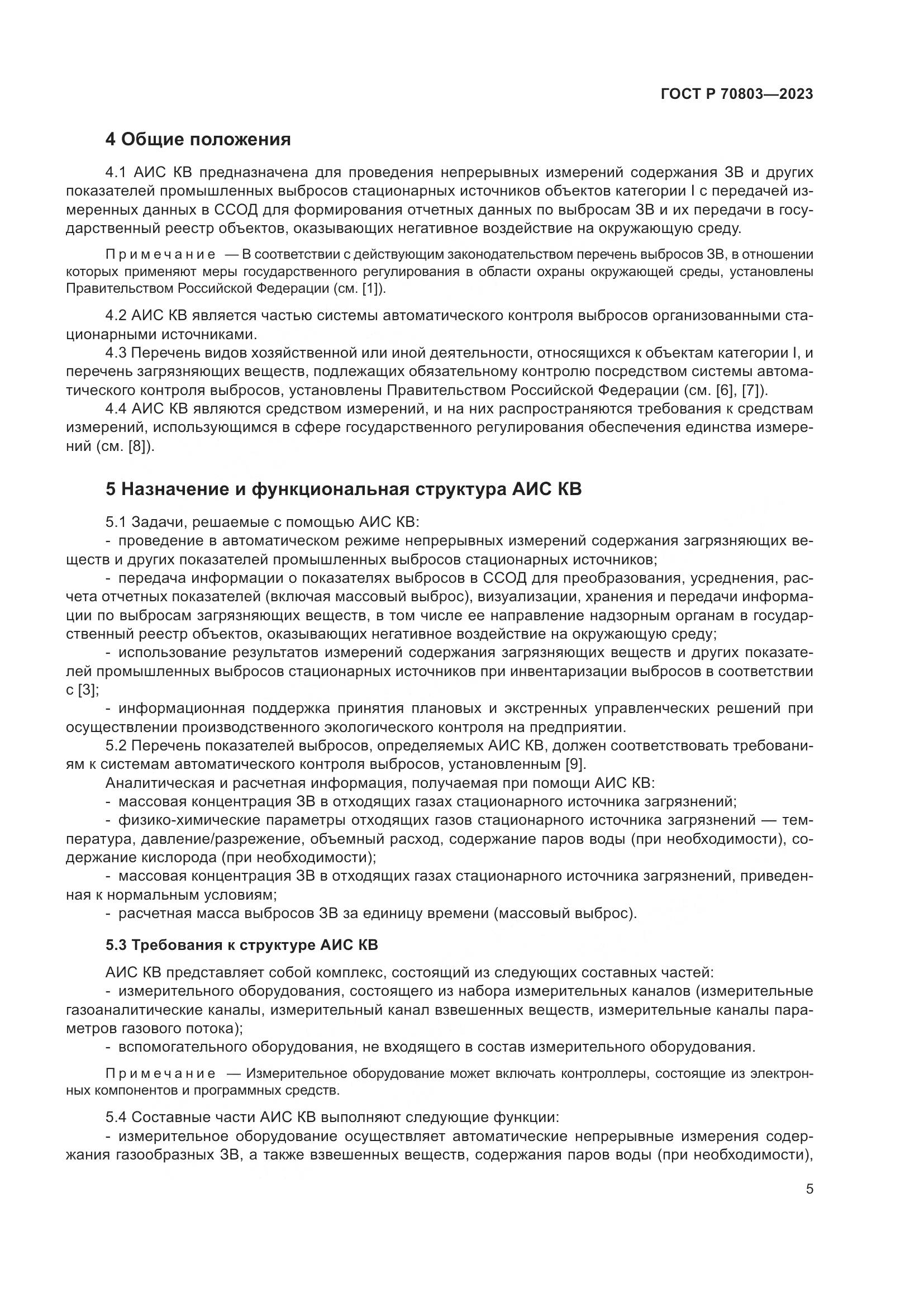 ГОСТ Р 70803-2023, страница 9