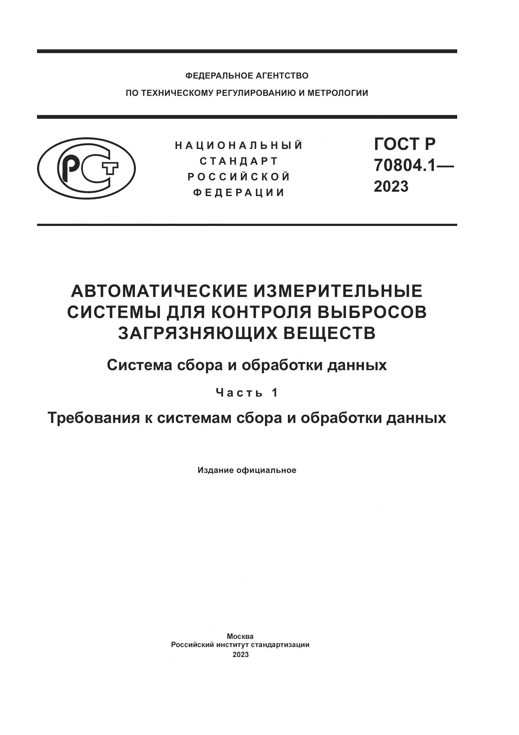 ГОСТ Р 70804.1-2023, страница 1