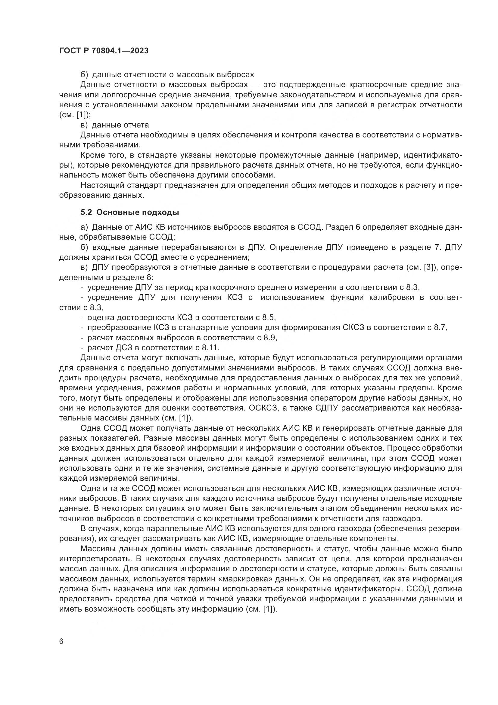 ГОСТ Р 70804.1-2023, страница 10
