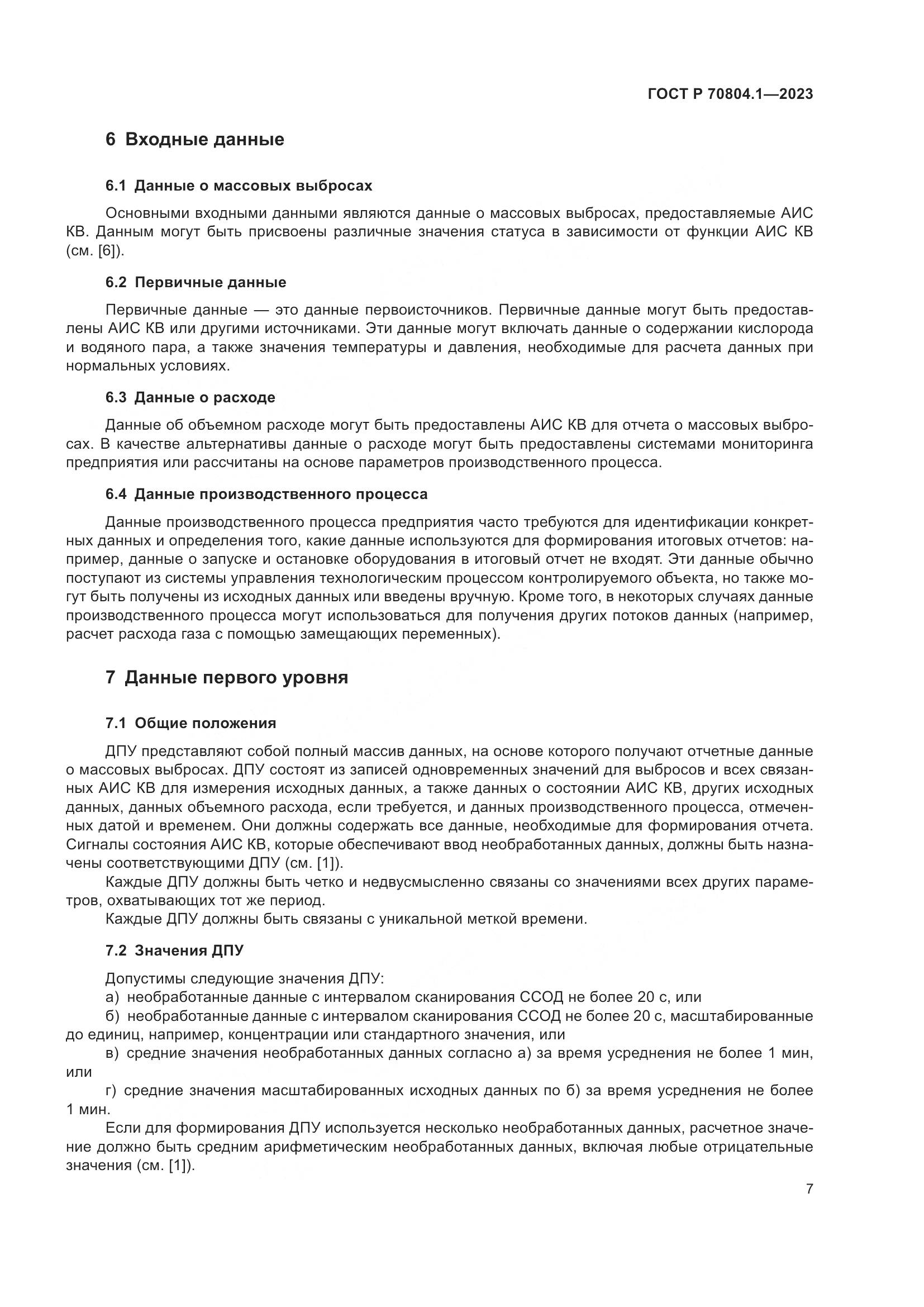 ГОСТ Р 70804.1-2023, страница 11