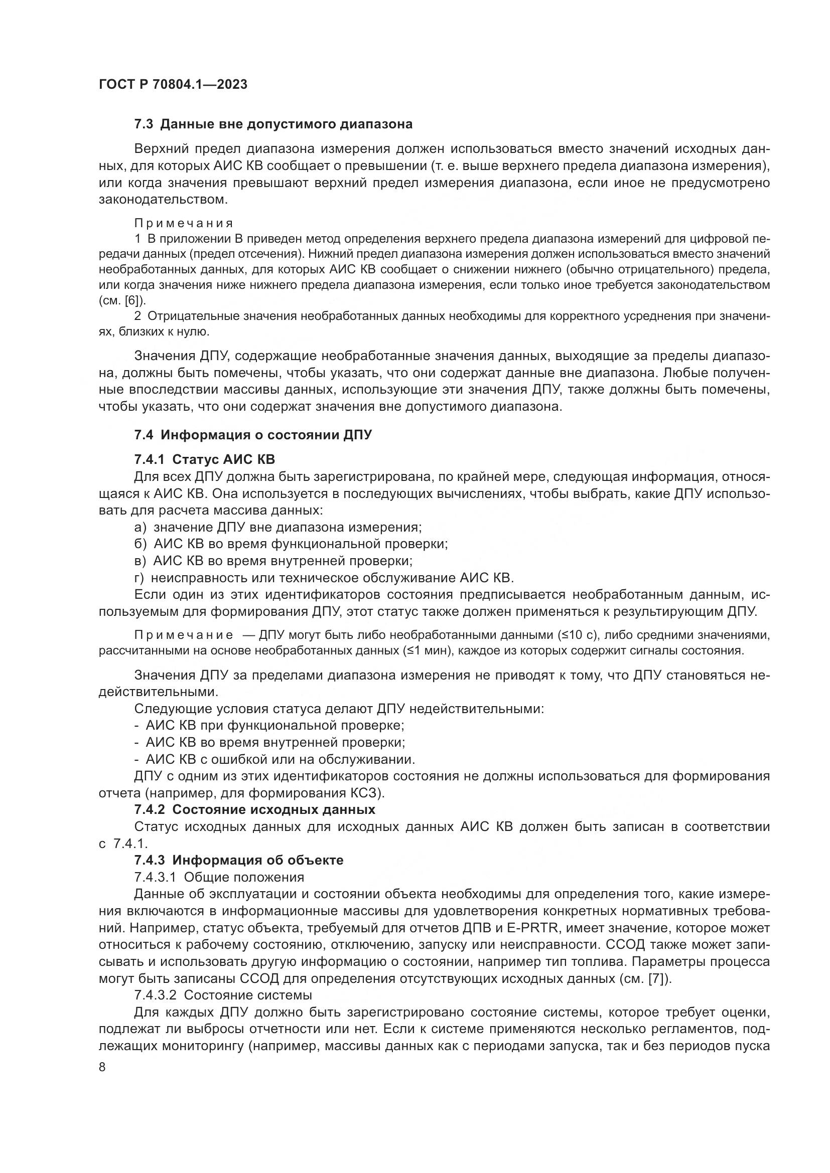 ГОСТ Р 70804.1-2023, страница 12