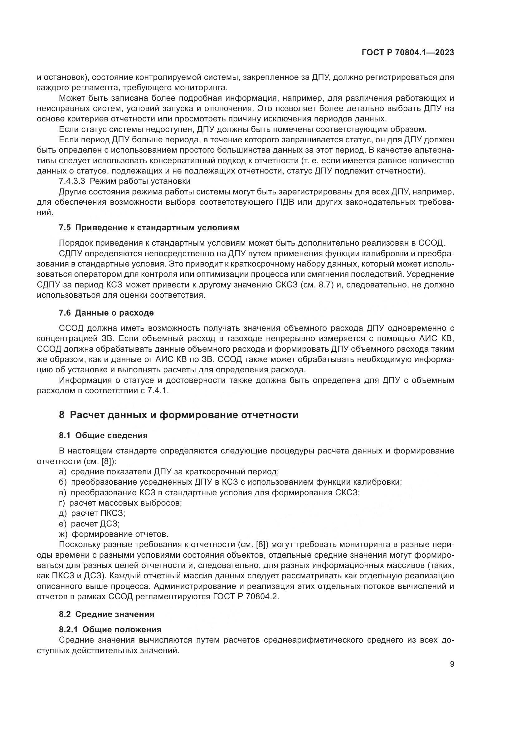 ГОСТ Р 70804.1-2023, страница 13