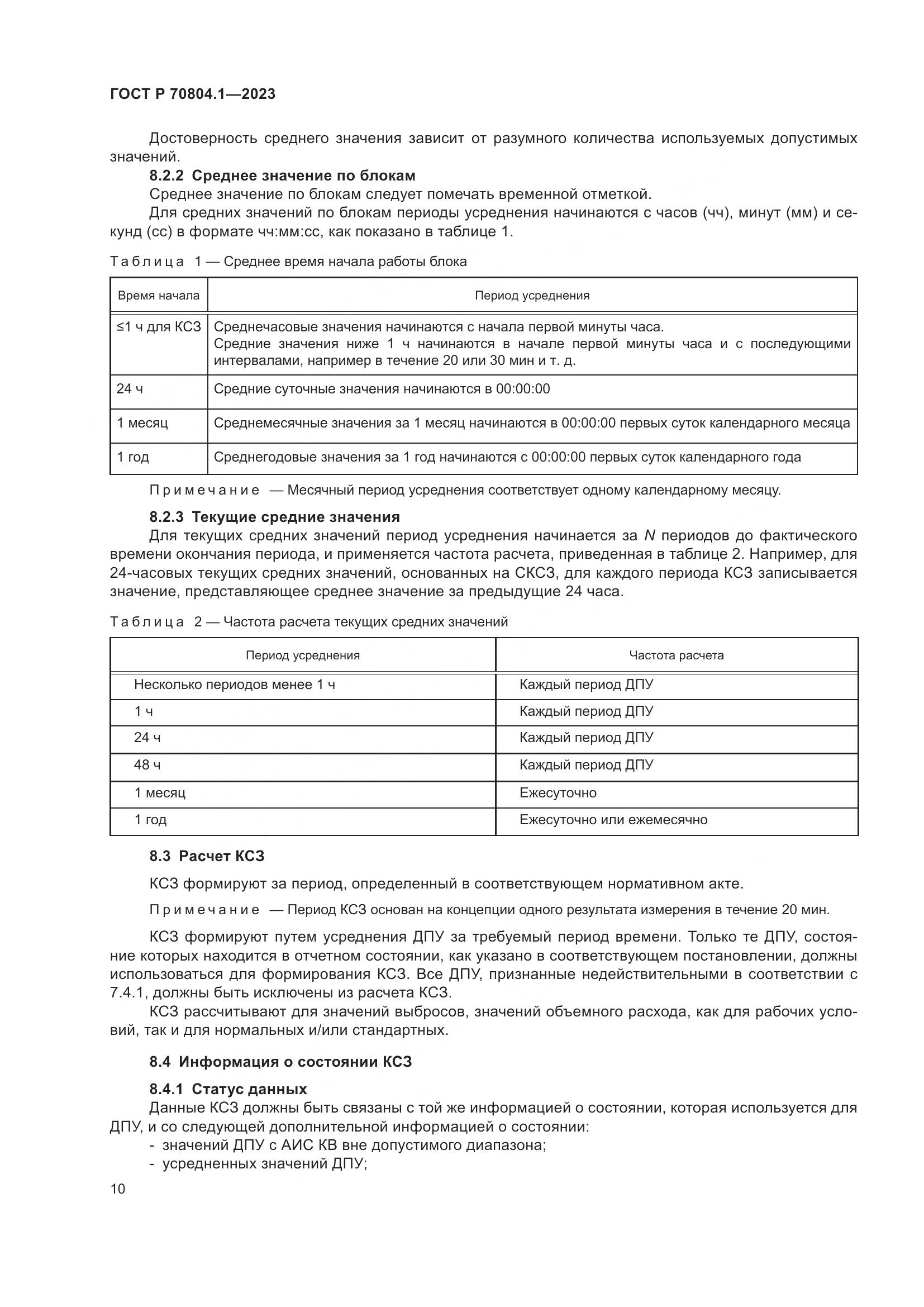 ГОСТ Р 70804.1-2023, страница 14