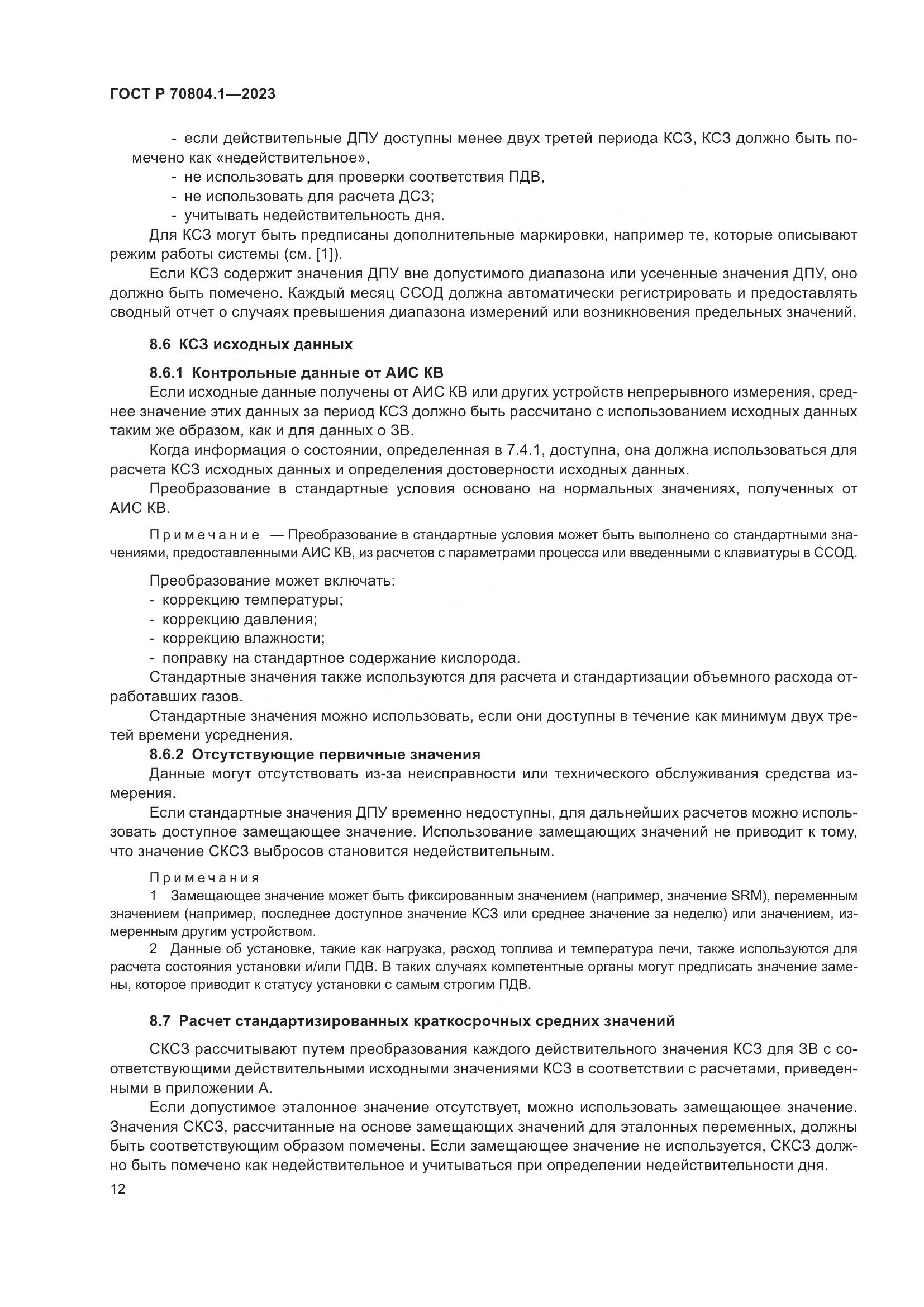 ГОСТ Р 70804.1-2023, страница 16