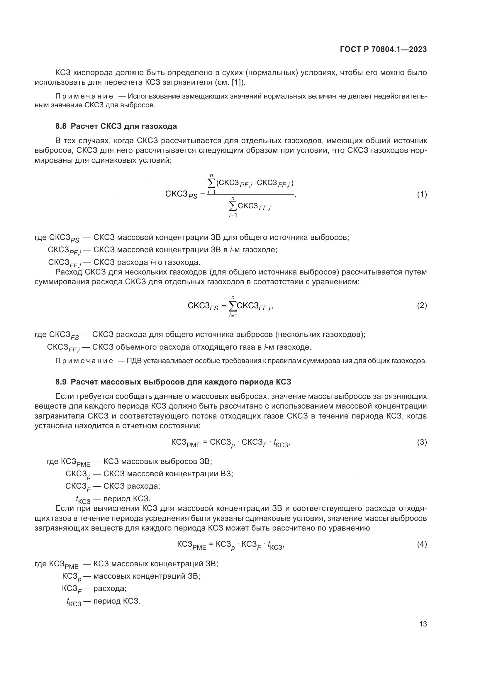 ГОСТ Р 70804.1-2023, страница 17