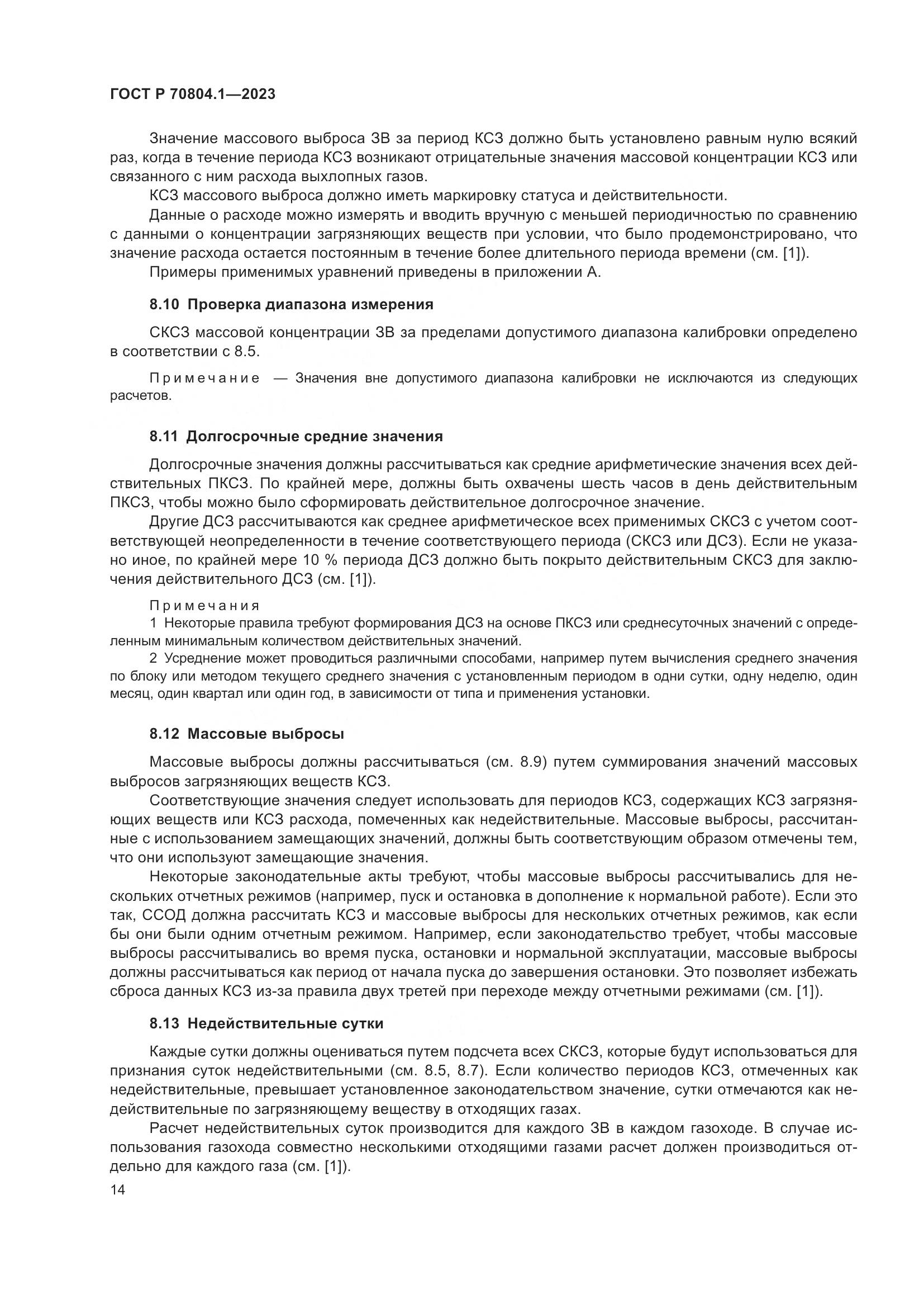 ГОСТ Р 70804.1-2023, страница 18