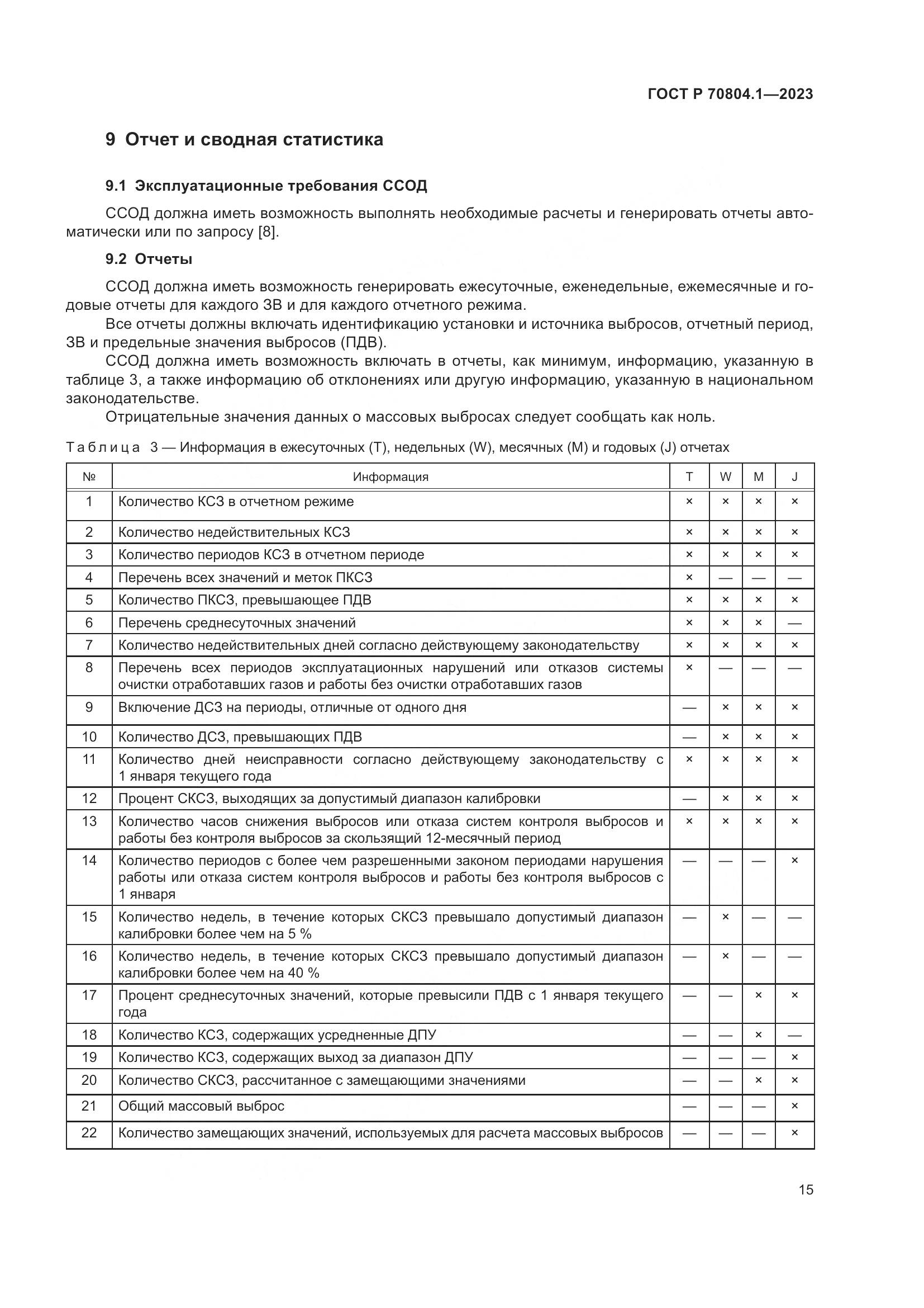 ГОСТ Р 70804.1-2023, страница 19
