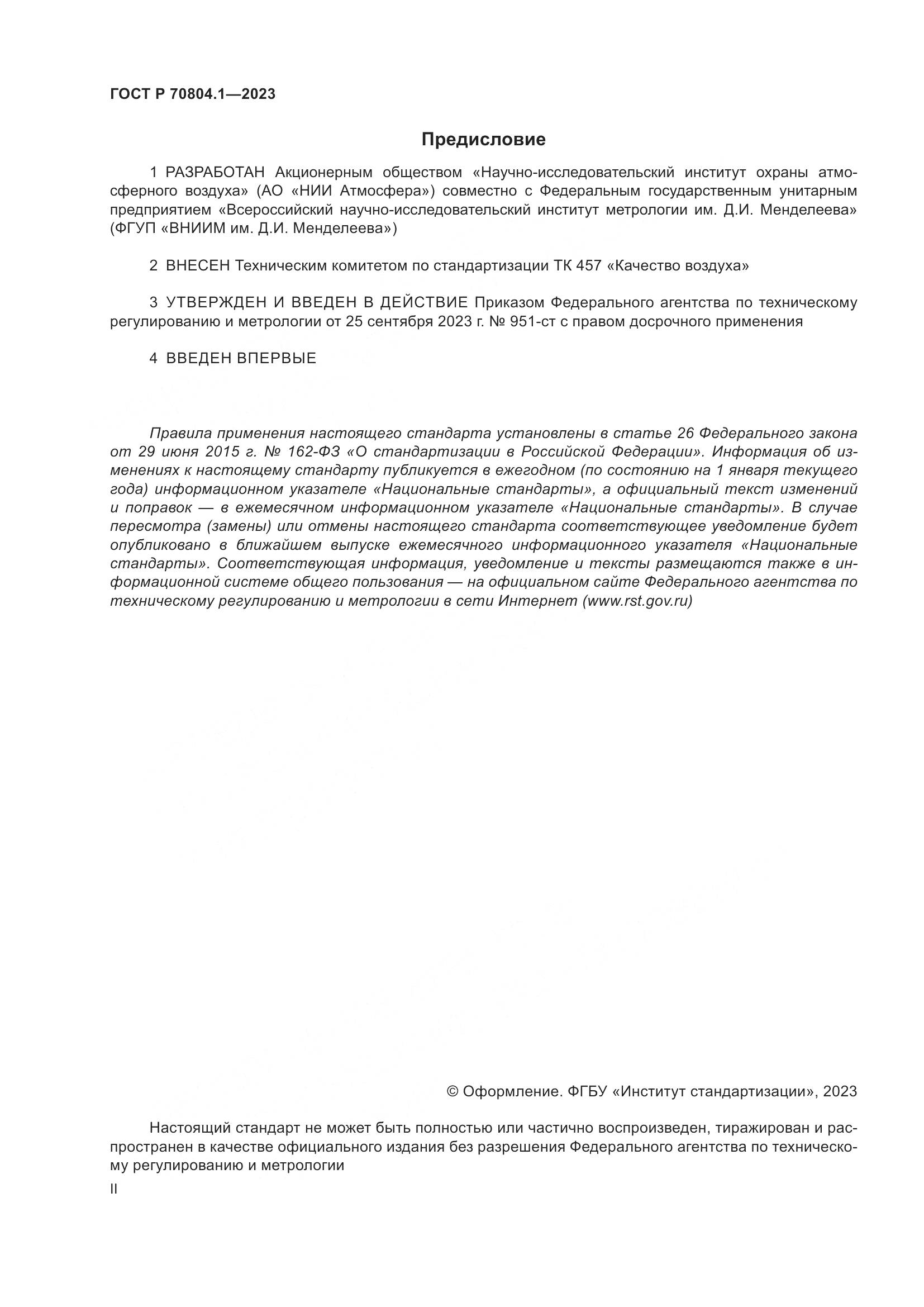 ГОСТ Р 70804.1-2023, страница 2