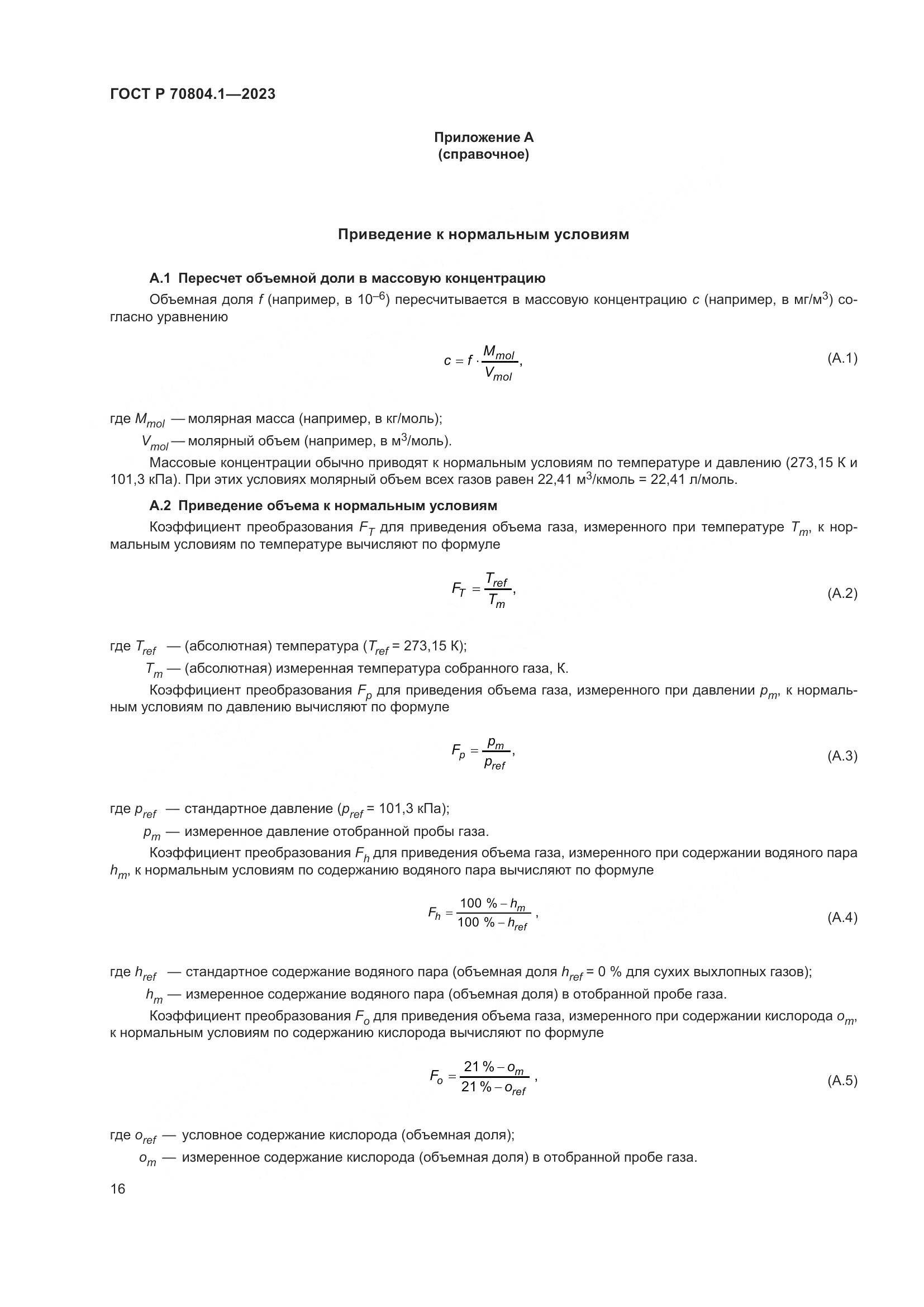 ГОСТ Р 70804.1-2023, страница 20