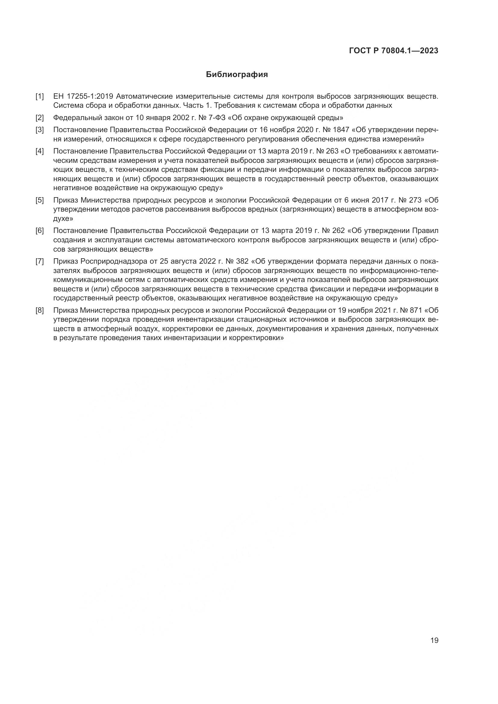 ГОСТ Р 70804.1-2023, страница 23