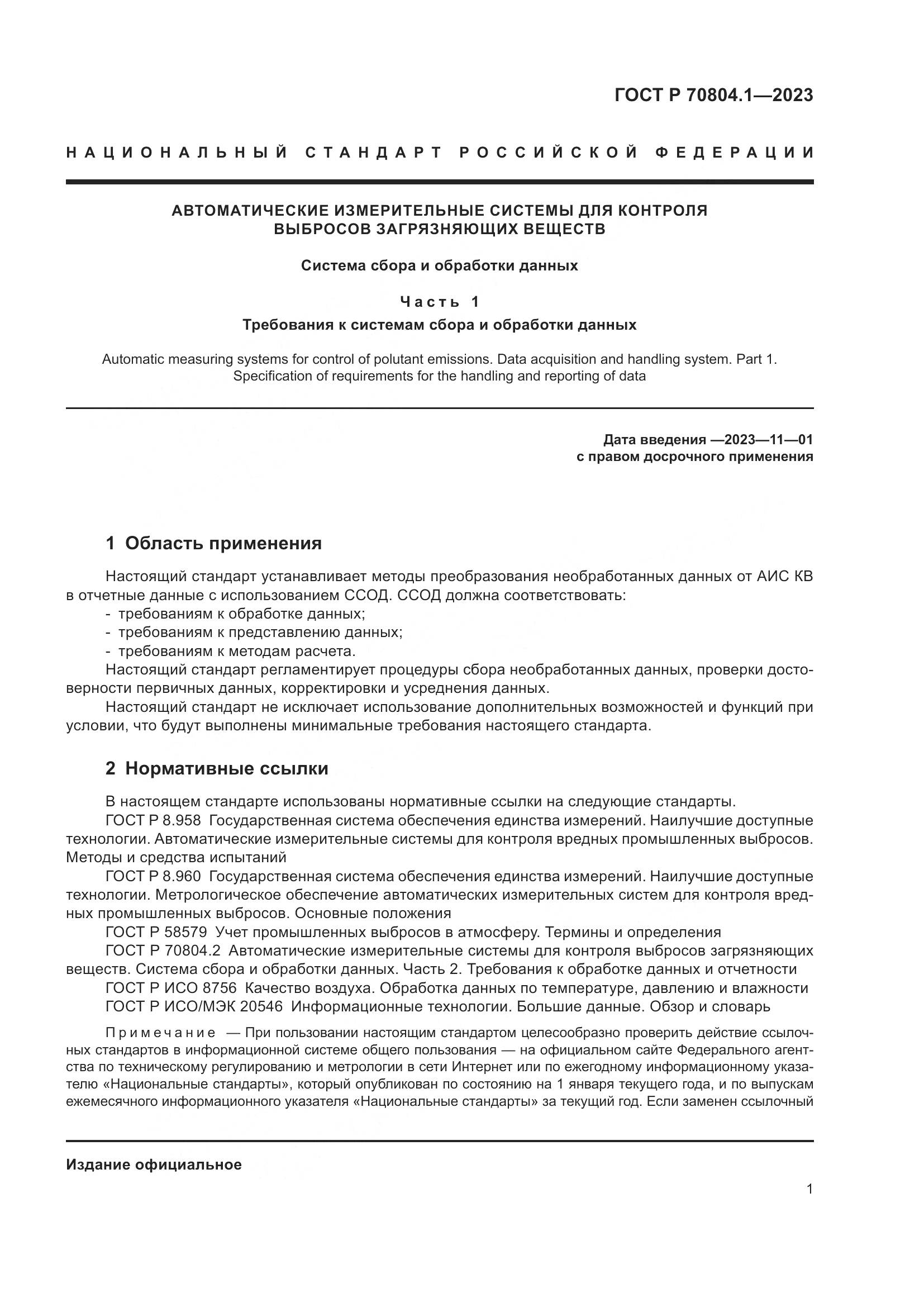 ГОСТ Р 70804.1-2023, страница 5