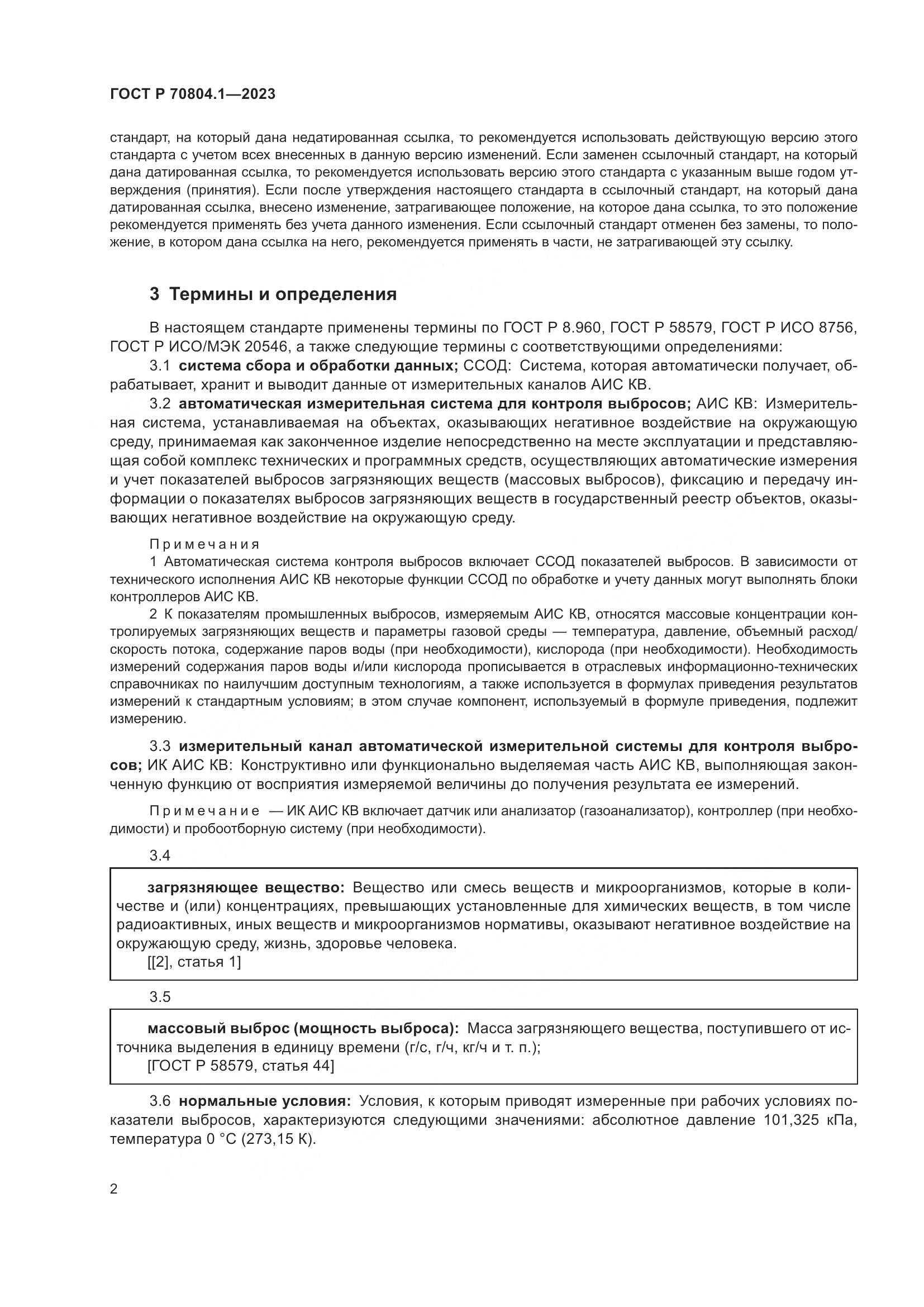 ГОСТ Р 70804.1-2023, страница 6