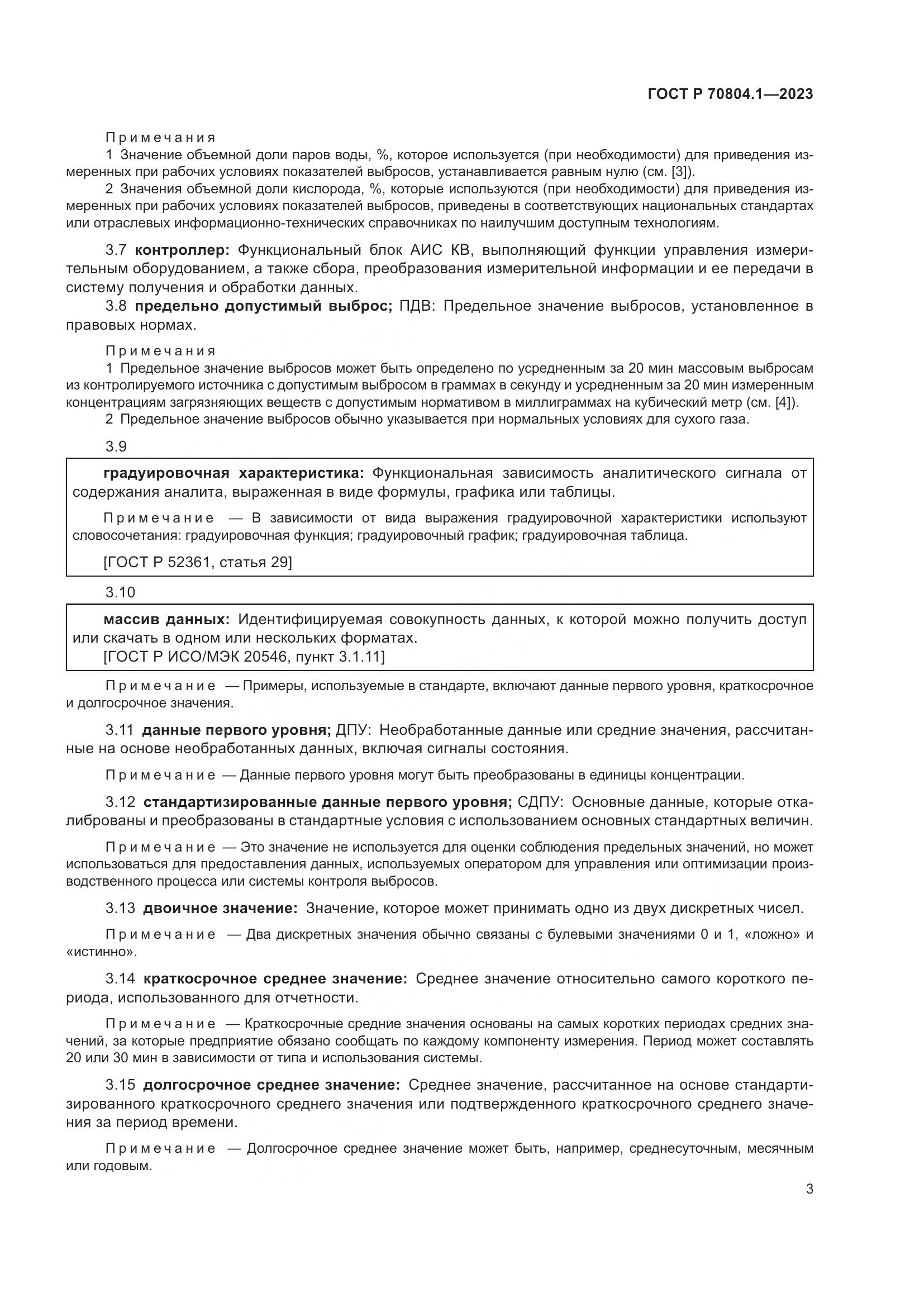 ГОСТ Р 70804.1-2023, страница 7