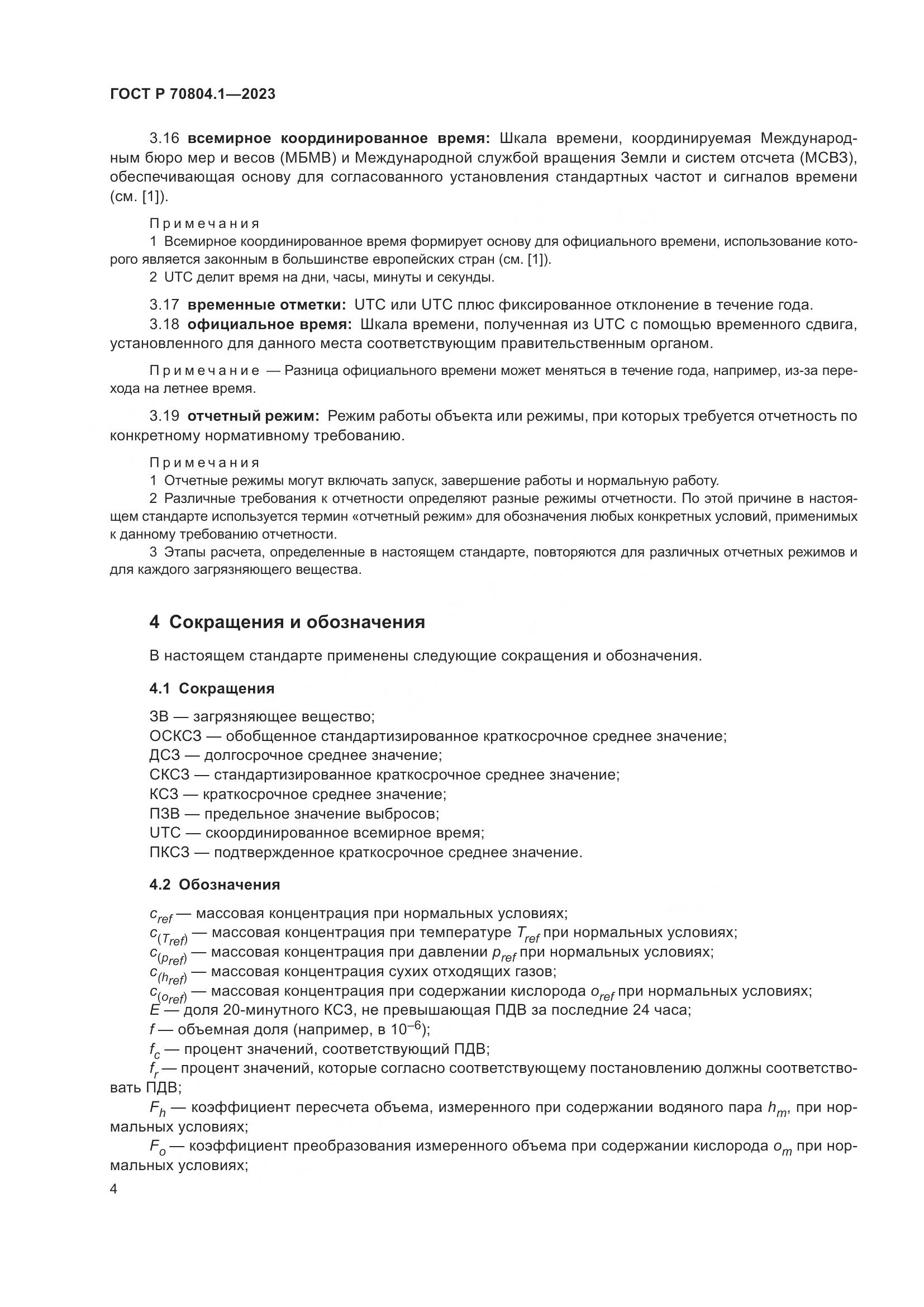 ГОСТ Р 70804.1-2023, страница 8