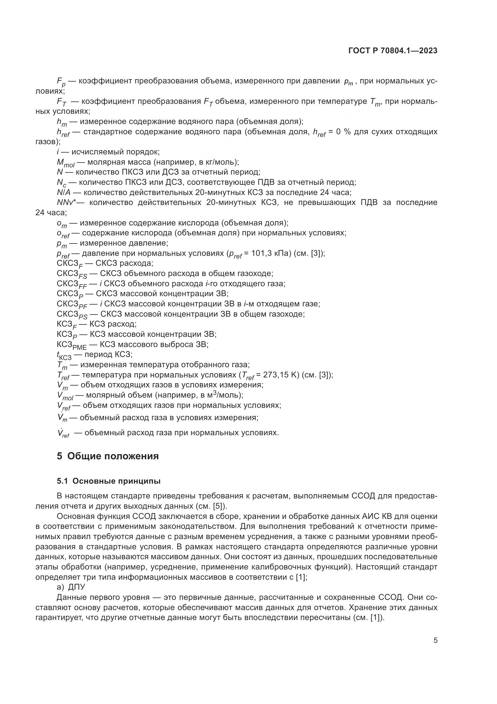 ГОСТ Р 70804.1-2023, страница 9