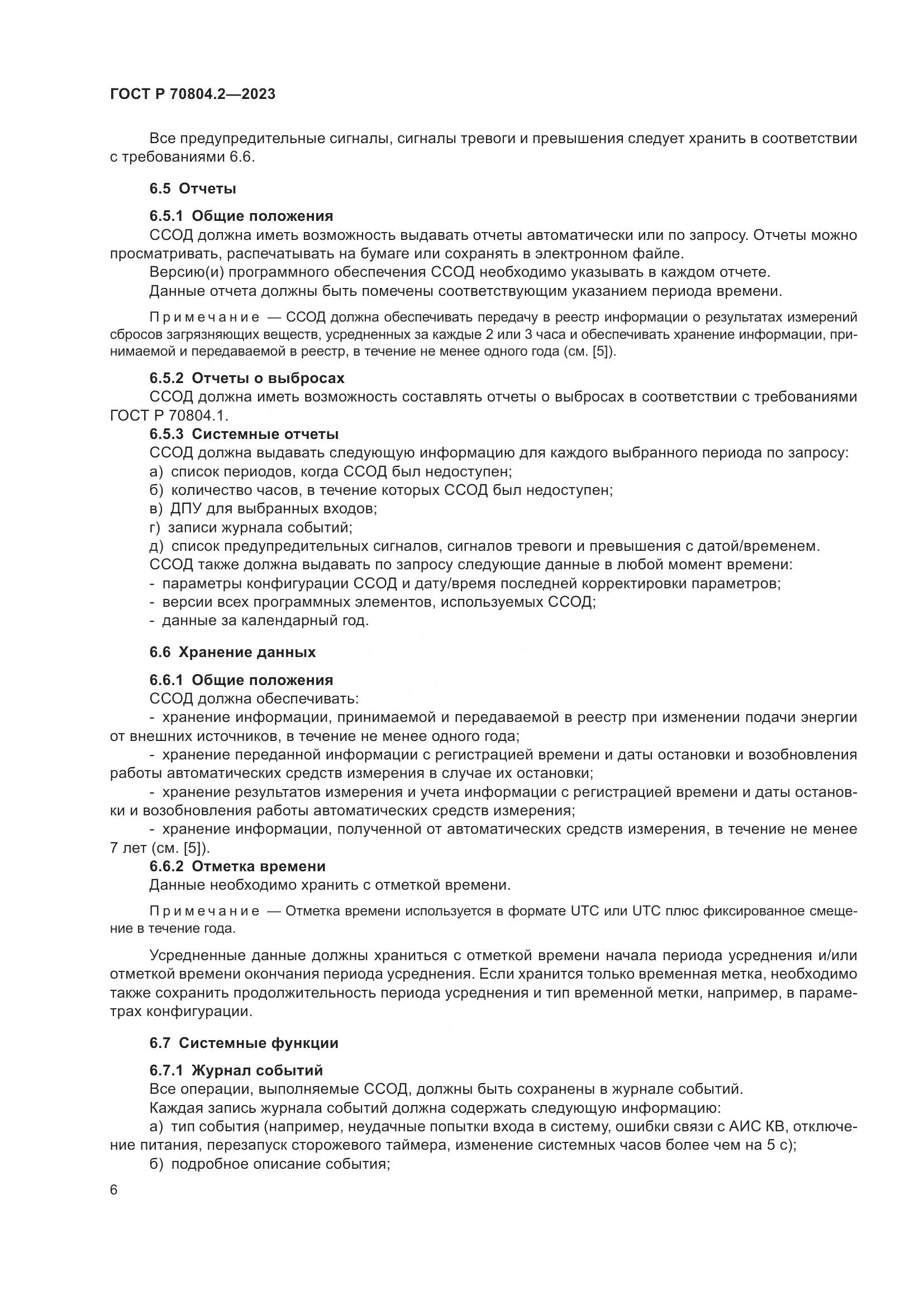 ГОСТ Р 70804.2-2023, страница 10