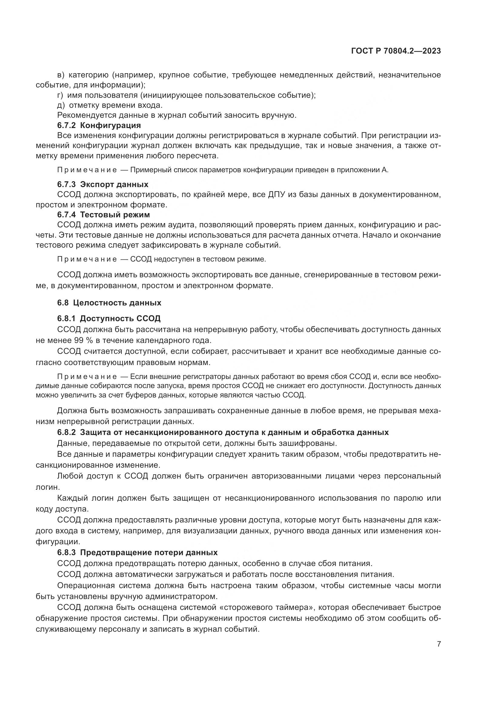 ГОСТ Р 70804.2-2023, страница 11