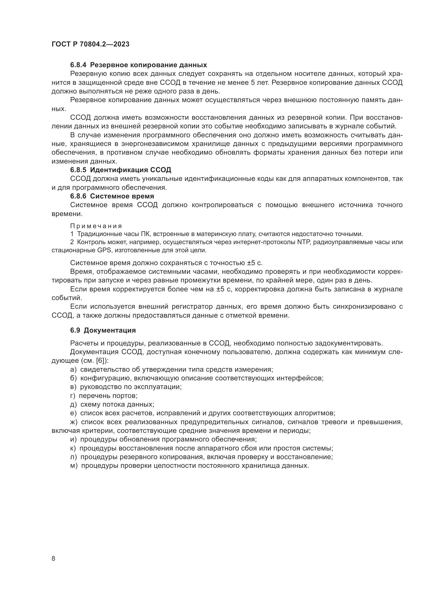 ГОСТ Р 70804.2-2023, страница 12