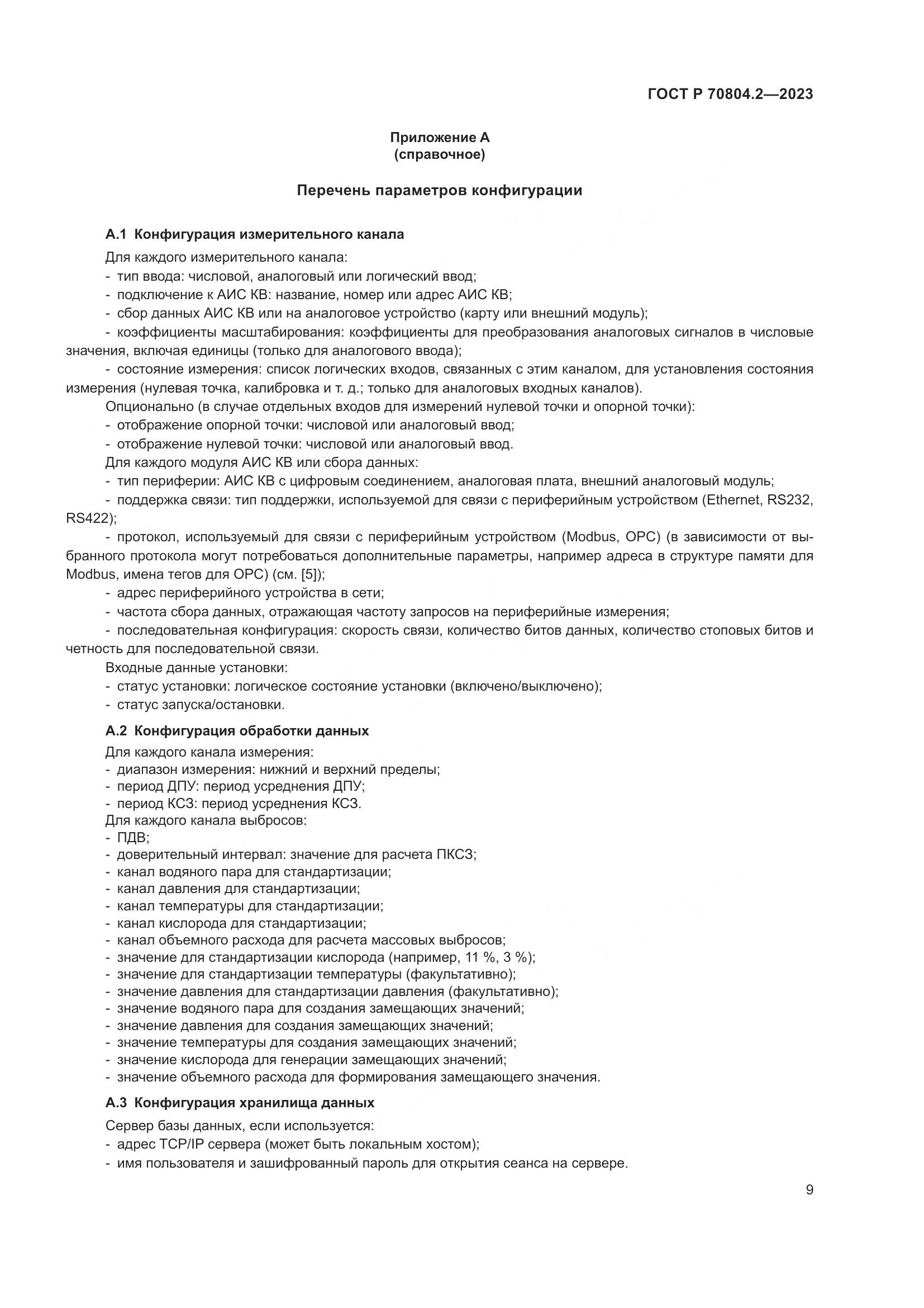 ГОСТ Р 70804.2-2023, страница 13